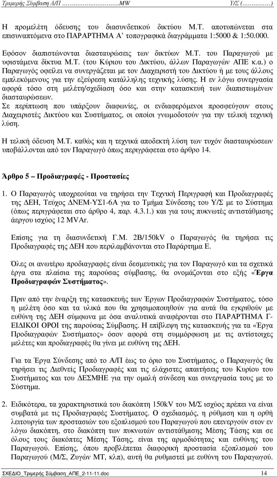 Η εν λόγω συνεργασία αφορά τόσο στη µελέτη/σχεδίαση όσο και στην κατασκευή των διαπιστωµένων διασταυρώσεων.