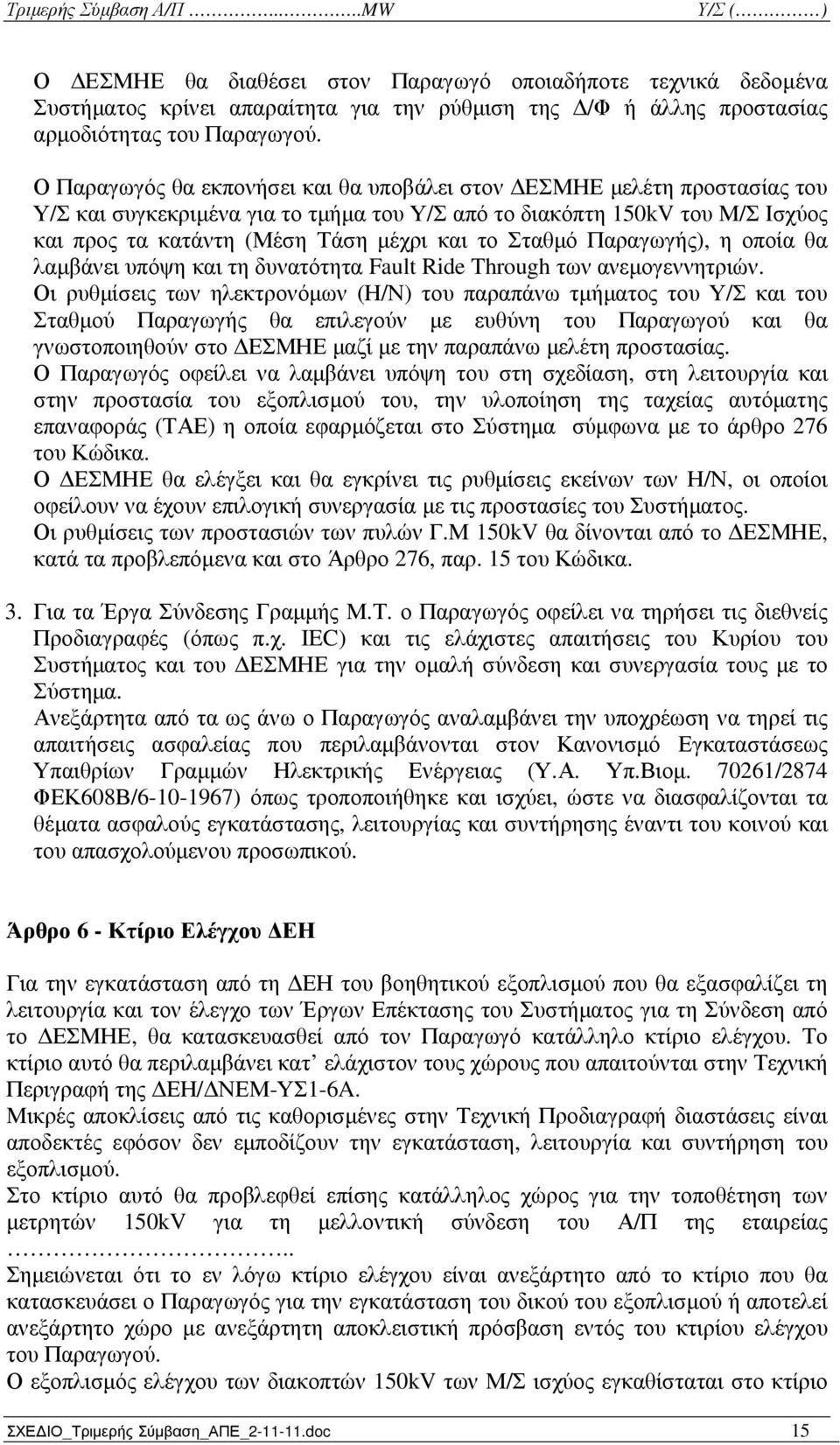 Σταθµό Παραγωγής), η οποία θα λαµβάνει υπόψη και τη δυνατότητα Fault Ride Through των ανεµογεννητριών.