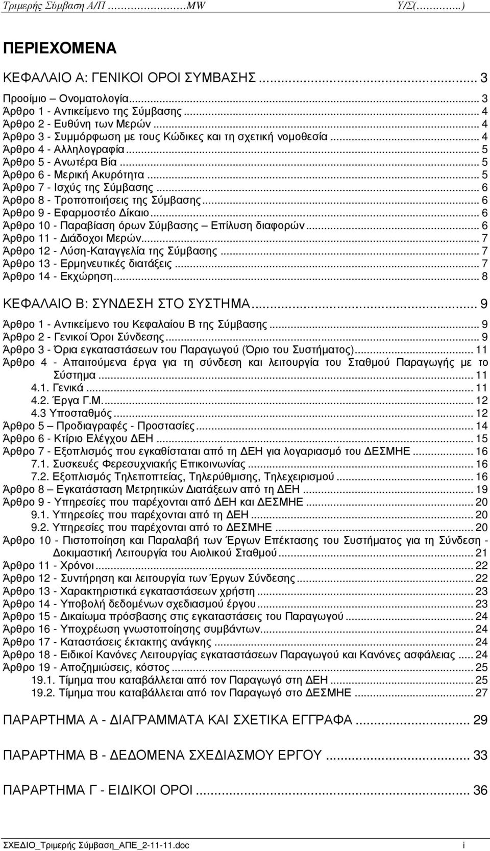 .. 6 Άρθρο 8 - Τροποποιήσεις της Σύµβασης... 6 Άρθρο 9 - Εφαρµοστέο ίκαιο... 6 Άρθρο 10 - Παραβίαση όρων Σύµβασης Επίλυση διαφορών... 6 Άρθρο 11 - ιάδοχοι Μερών.