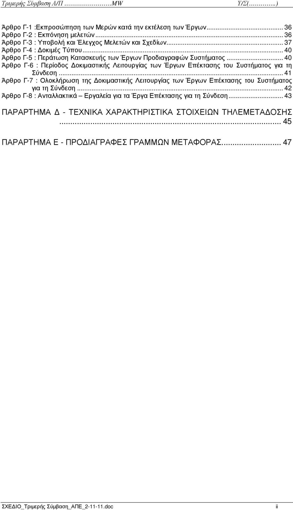 .. 40 Άρθρο Γ-6 : Περίοδος οκιµαστικής Λειτουργίας των Έργων Επέκτασης του Συστήµατος για τη Σύνδεση.