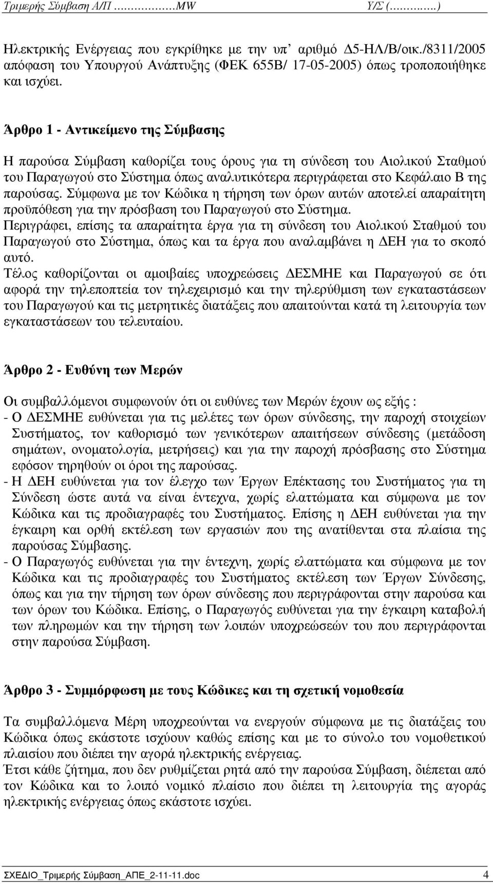 Σύµφωνα µε τον Κώδικα η τήρηση των όρων αυτών αποτελεί απαραίτητη προϋπόθεση για την πρόσβαση του Παραγωγού στο Σύστηµα.