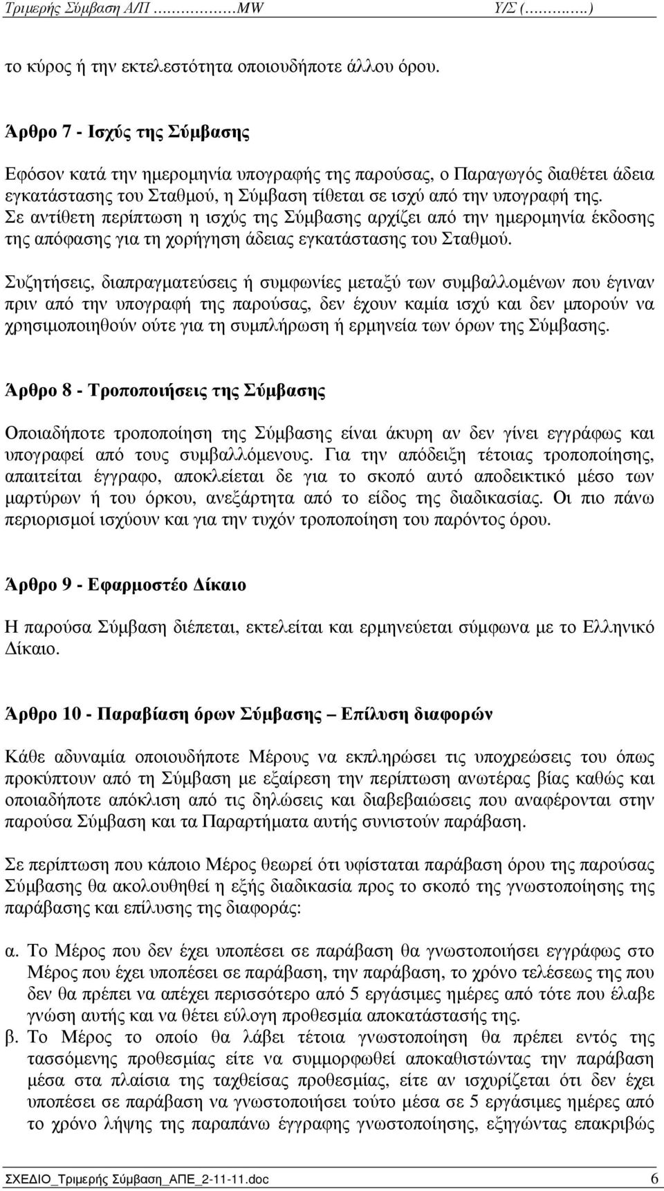 Σε αντίθετη περίπτωση η ισχύς της Σύµβασης αρχίζει από την ηµεροµηνία έκδοσης της απόφασης για τη χορήγηση άδειας εγκατάστασης του Σταθµού.