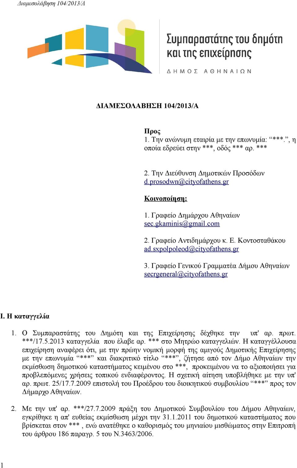 Γραφείο Γενικού Γραμματέα Δήμου Αθηναίων secrgeneral@cityofathens.gr Ι. Η καταγγελία 1. Ο Συμπαραστάτης του Δημότη και της Επιχείρησης δέχθηκε την υπ' αρ. πρωτ. ***/17.5.2013 καταγγελία που έλαβε αρ.