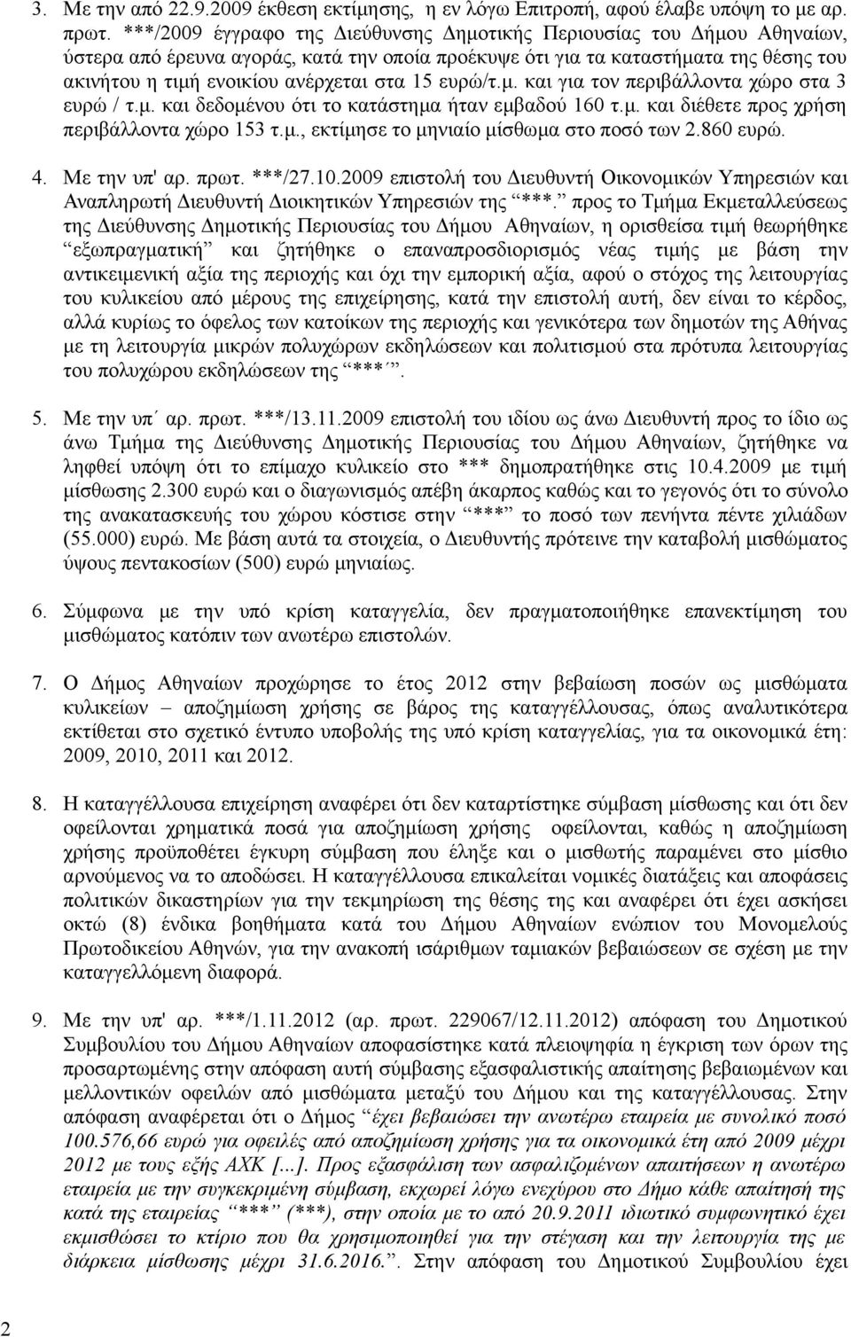 15 ευρώ/τ.μ. και για τον περιβάλλοντα χώρο στα 3 ευρώ / τ.μ. και δεδομένου ότι το κατάστημα ήταν εμβαδού 160 τ.μ. και διέθετε προς χρήση περιβάλλοντα χώρο 153 τ.μ., εκτίμησε το μηνιαίο μίσθωμα στο ποσό των 2.