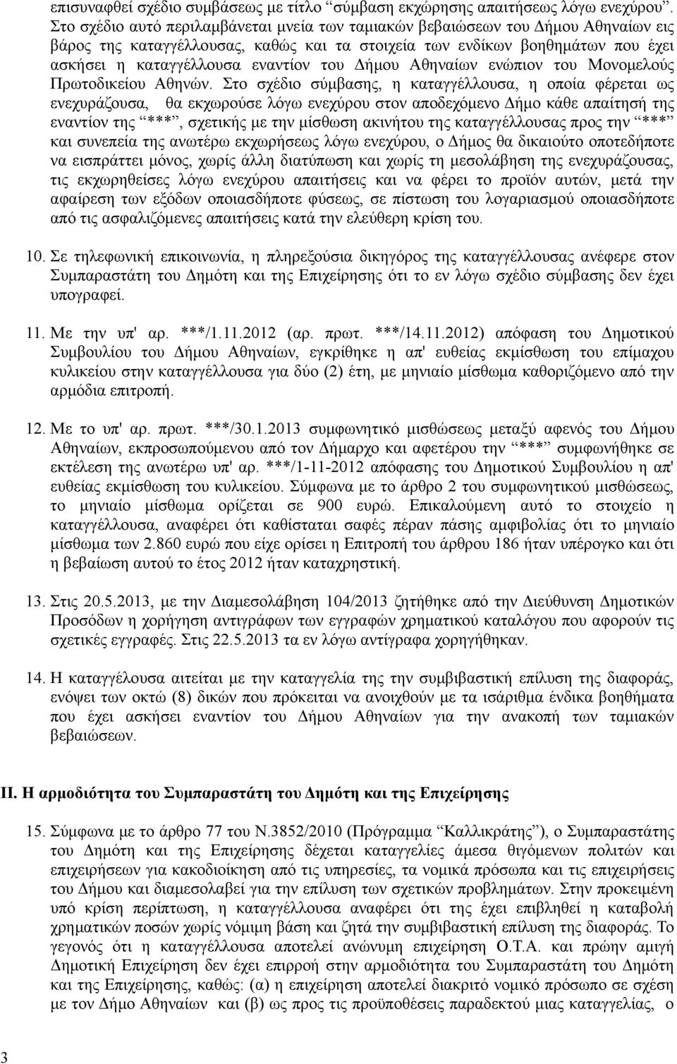 του Δήμου Αθηναίων ενώπιον του Μονομελούς Πρωτοδικείου Αθηνών.