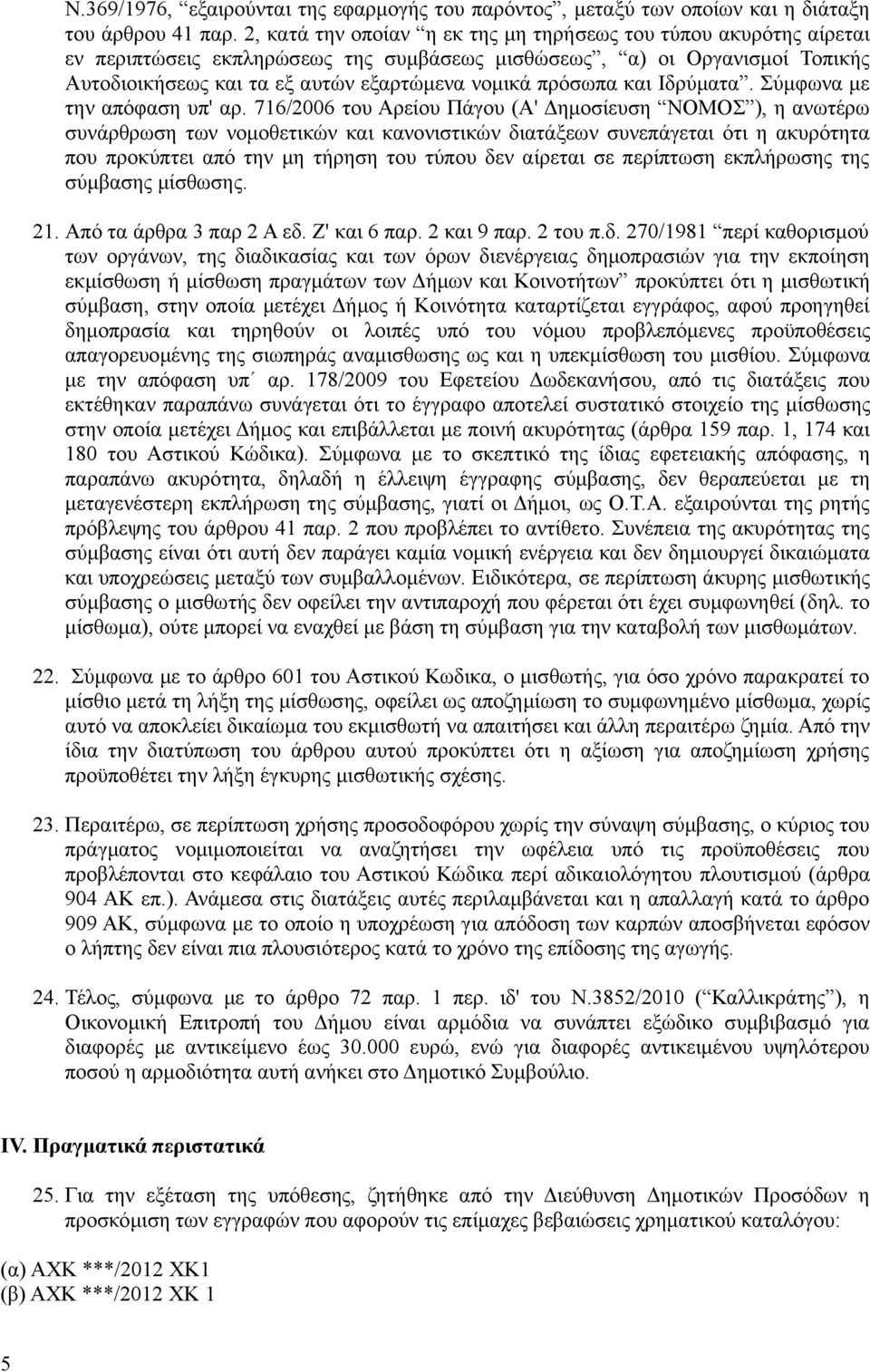 πρόσωπα και Ιδρύματα. Σύμφωνα με την απόφαση υπ' αρ.