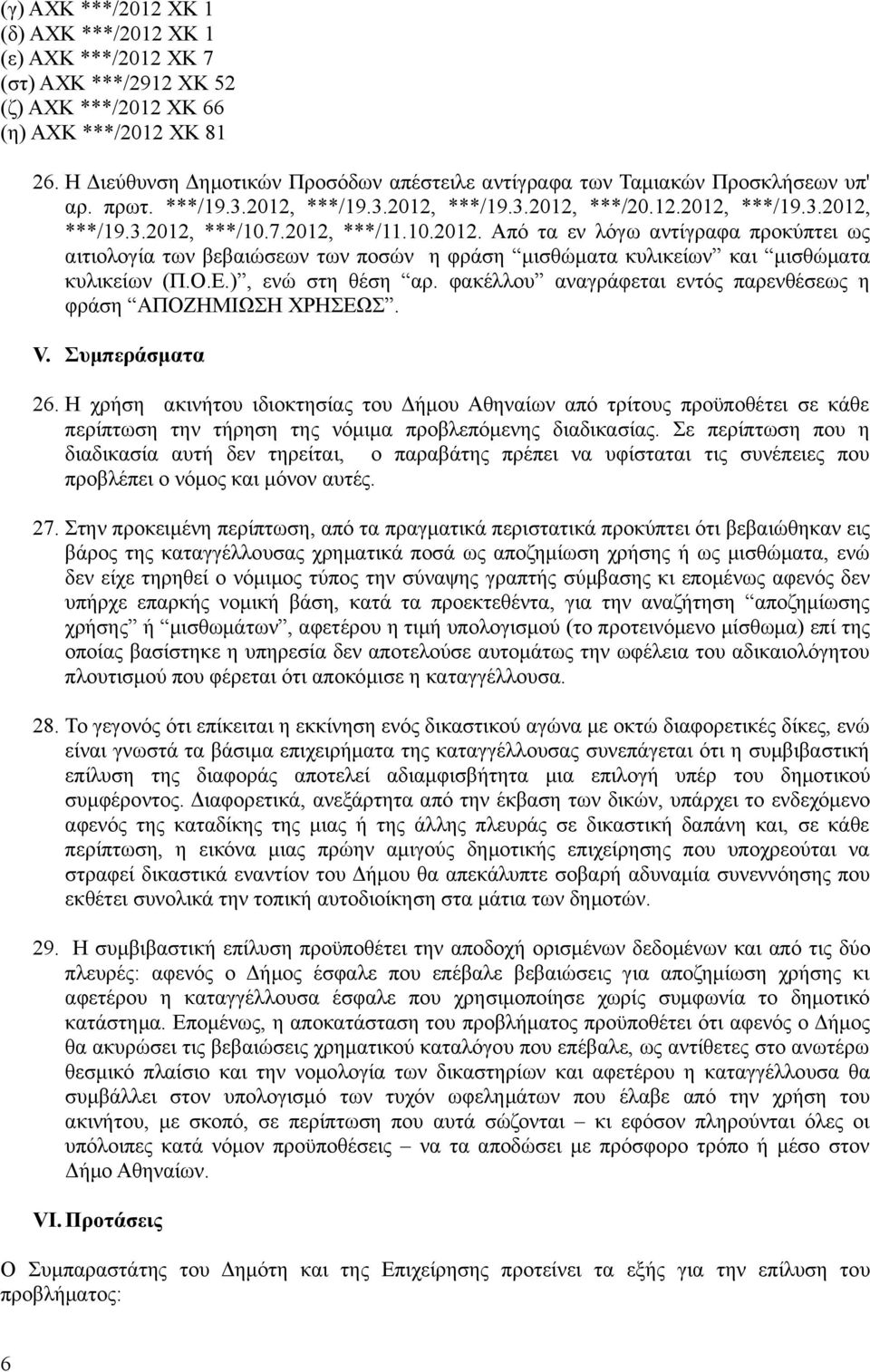 2012, ***/11.10.2012. Από τα εν λόγω αντίγραφα προκύπτει ως αιτιολογία των βεβαιώσεων των ποσών η φράση μισθώματα κυλικείων και μισθώματα κυλικείων (Π.Ο.Ε.), ενώ στη θέση αρ.