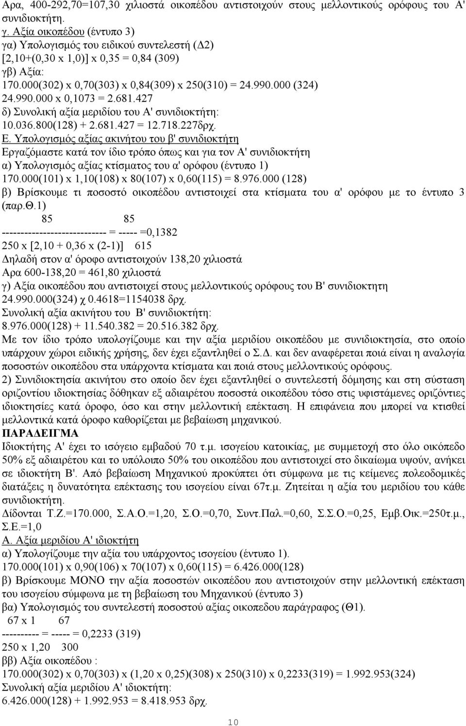 681.427 δ) Συνολική αξία μεριδίου του Α' συνιδιοκτήτη: 10.036.800(128) + 2.681.427 = 12.718.227δρχ. Ε.