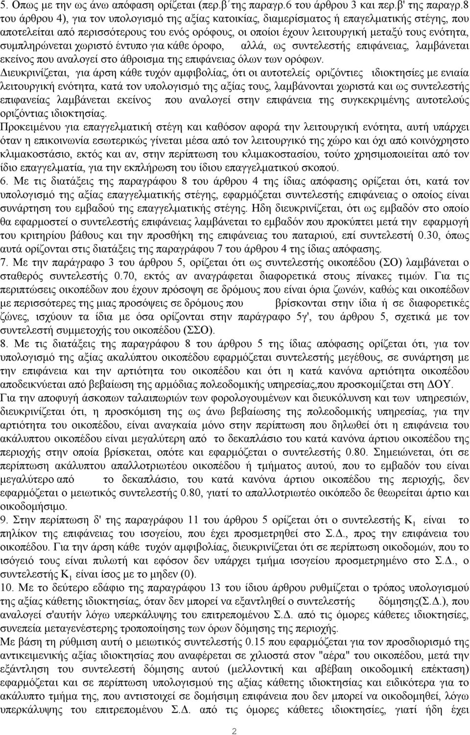 συμπληρώνεται χωριστό έντυπο για κάθε όροφο, αλλά, ως συντελεστής επιφάνειας, λαμβάνεται εκείνος που αναλογεί στο άθροισμα της επιφάνειας όλων των ορόφων.