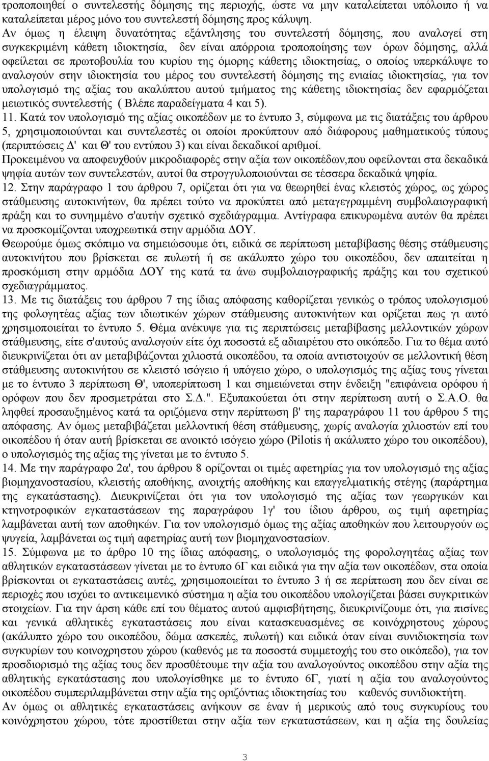 κυρίου της όμορης κάθετης ιδιοκτησίας, ο οποίος υπερκάλυψε το αναλογούν στην ιδιοκτησία του μέρος του συντελεστή δόμησης της ενιαίας ιδιοκτησίας, για τον υπολογισμό της αξίας του ακαλύπτου αυτού