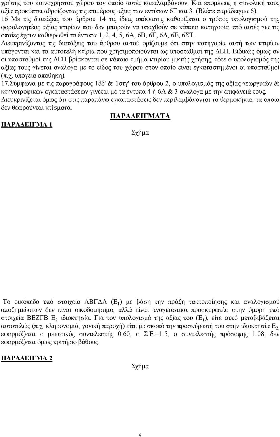 καθιερωθεί τα έντυπα 1, 2, 4, 5, 6Α, 6Β, 6Γ, 6Δ, 6Ε, 6ΣΤ.