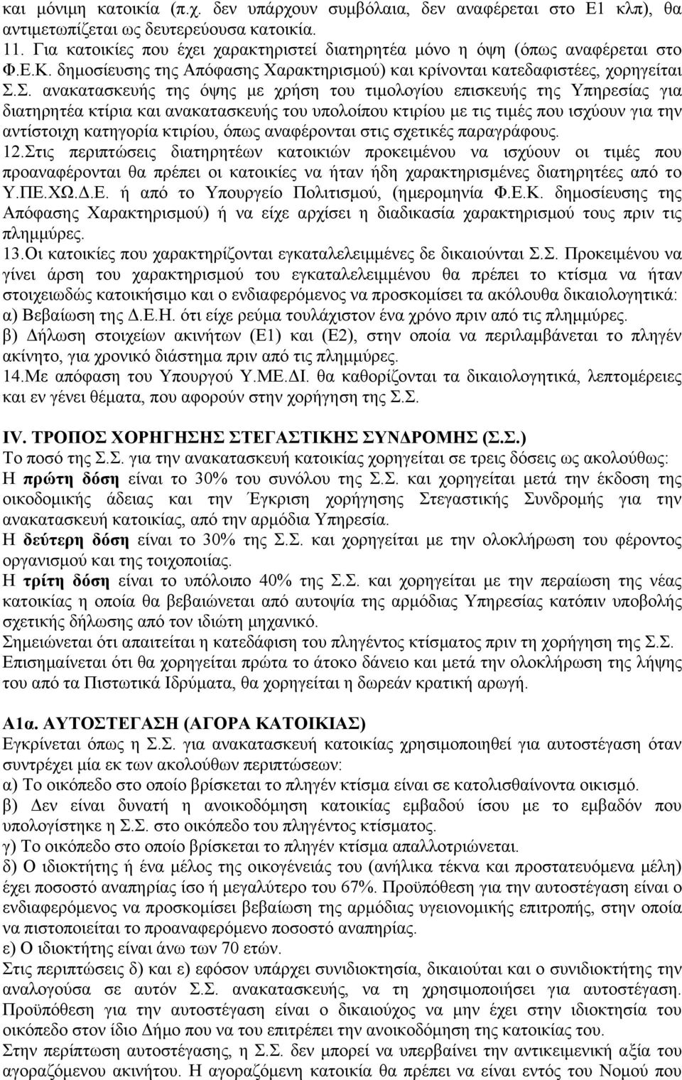 Σ. αλαθαηαζθεπήο ηεο φςεο κε ρξήζε ηνπ ηηκνινγίνπ επηζθεπήο ηεο Υπεξεζίαο γηα δηαηεξεηέα θηίξηα θαη αλαθαηαζθεπήο ηνπ ππνινίπνπ θηηξίνπ κε ηηο ηηκέο πνπ ηζρχνπλ γηα ηελ αληίζηνηρε θαηεγνξία θηηξίνπ,