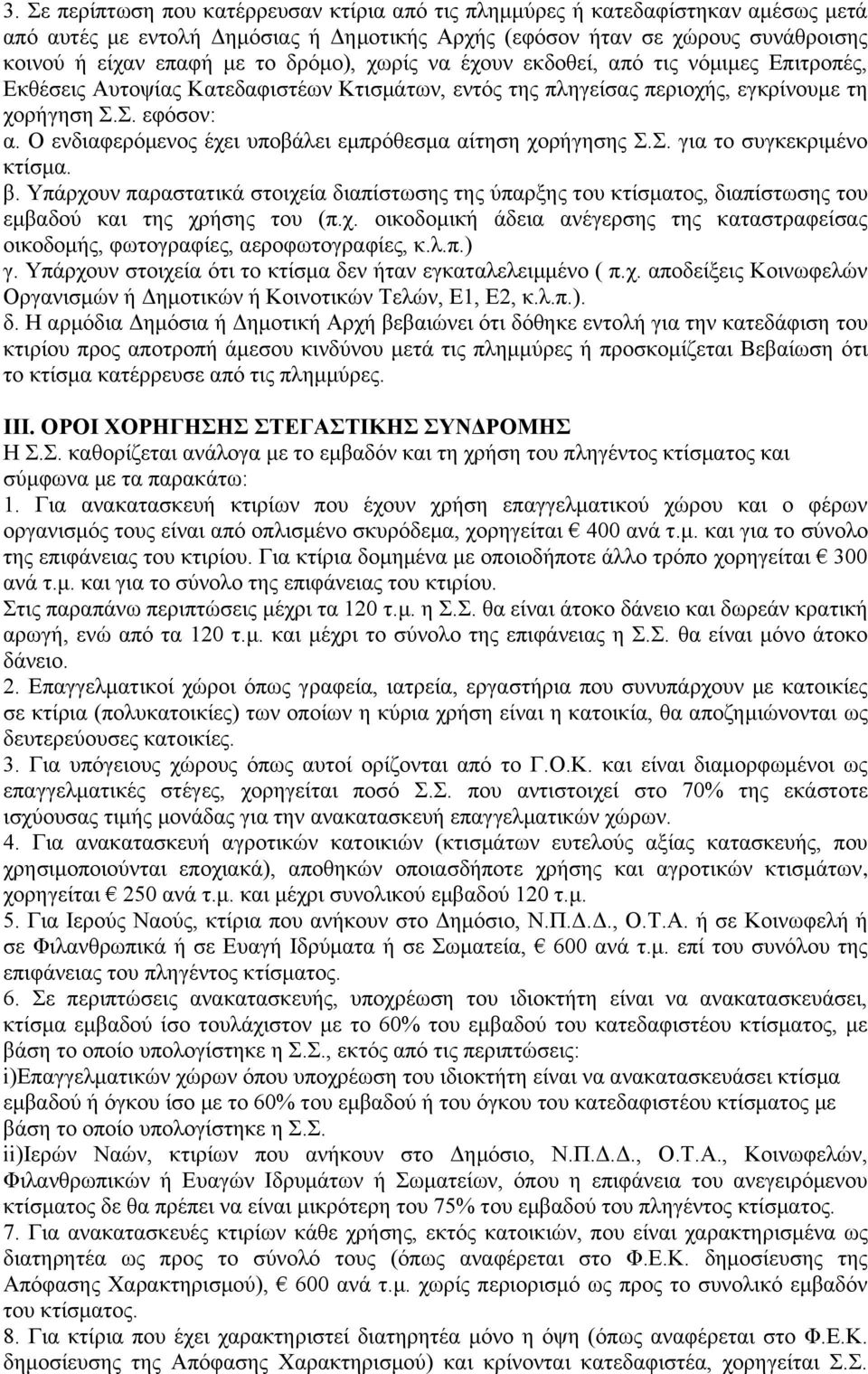 Ο ελδηαθεξφκελνο έρεη ππνβάιεη εκπξφζεζκα αίηεζε ρνξήγεζεο Σ.Σ. γηα ην ζπγθεθξηκέλν θηίζκα. β.