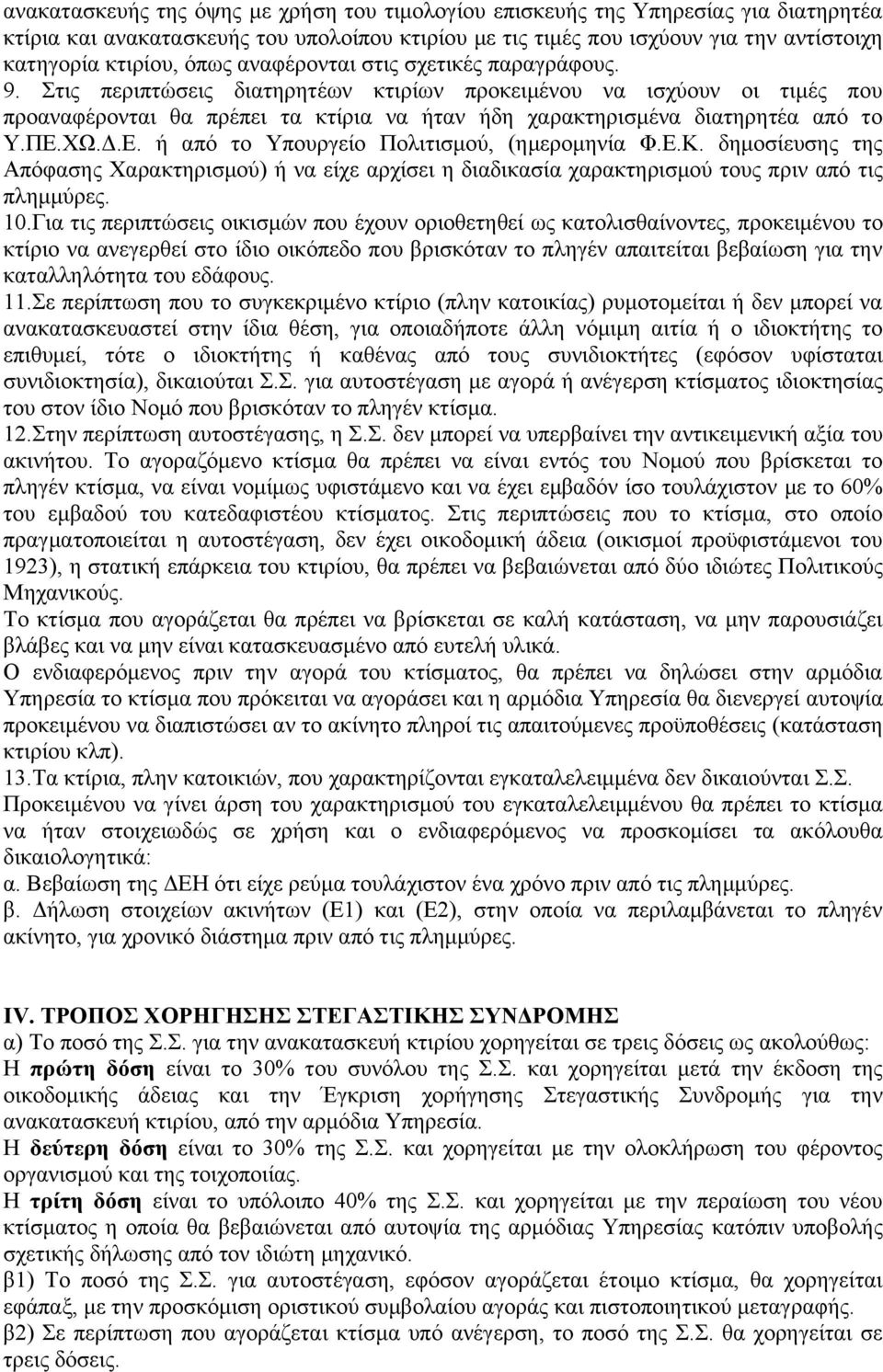 Σηηο πεξηπηψζεηο δηαηεξεηέσλ θηηξίσλ πξνθεηκέλνπ λα ηζρχνπλ νη ηηκέο πνπ πξναλαθέξνληαη ζα πξέπεη ηα θηίξηα λα ήηαλ ήδε ραξαθηεξηζκέλα δηαηεξεηέα απφ ην Υ.ΠΔ.