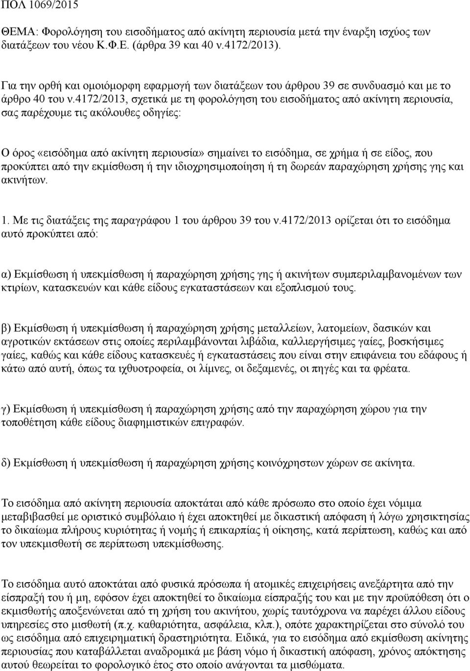 4172/2013, σχετικά με τη φορολόγηση του εισοδήματος από ακίνητη περιουσία, σας παρέχουμε τις ακόλουθες οδηγίες: Ο όρος «εισόδημα από ακίνητη περιουσία» σημαίνει το εισόδημα, σε χρήμα ή σε είδος, που