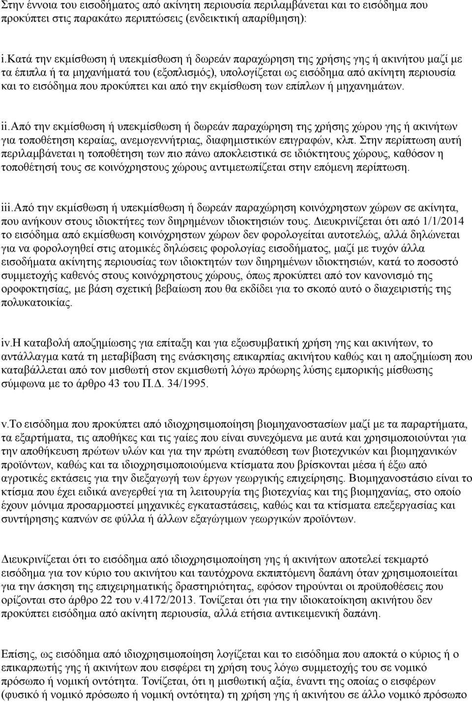 προκύπτει και από την εκμίσθωση των επίπλων ή μηχανημάτων. ii.