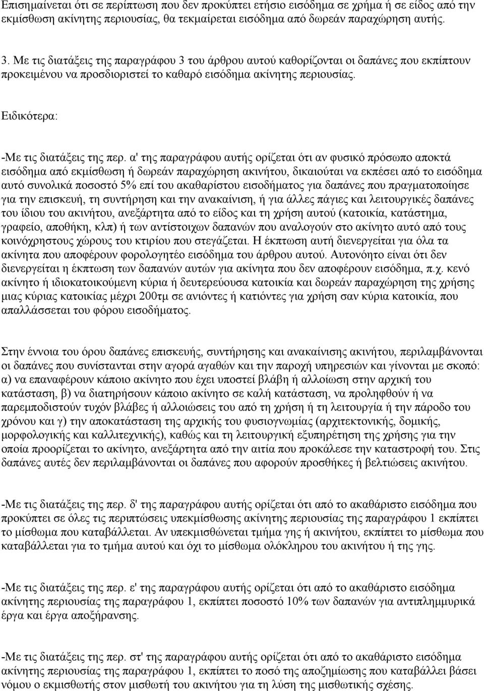 α' της παραγράφου αυτής ορίζεται ότι αν φυσικό πρόσωπο αποκτά εισόδημα από εκμίσθωση ή δωρεάν παραχώρηση ακινήτου, δικαιούται να εκπέσει από το εισόδημα αυτό συνολικά ποσοστό 5% επί του ακαθαρίστου