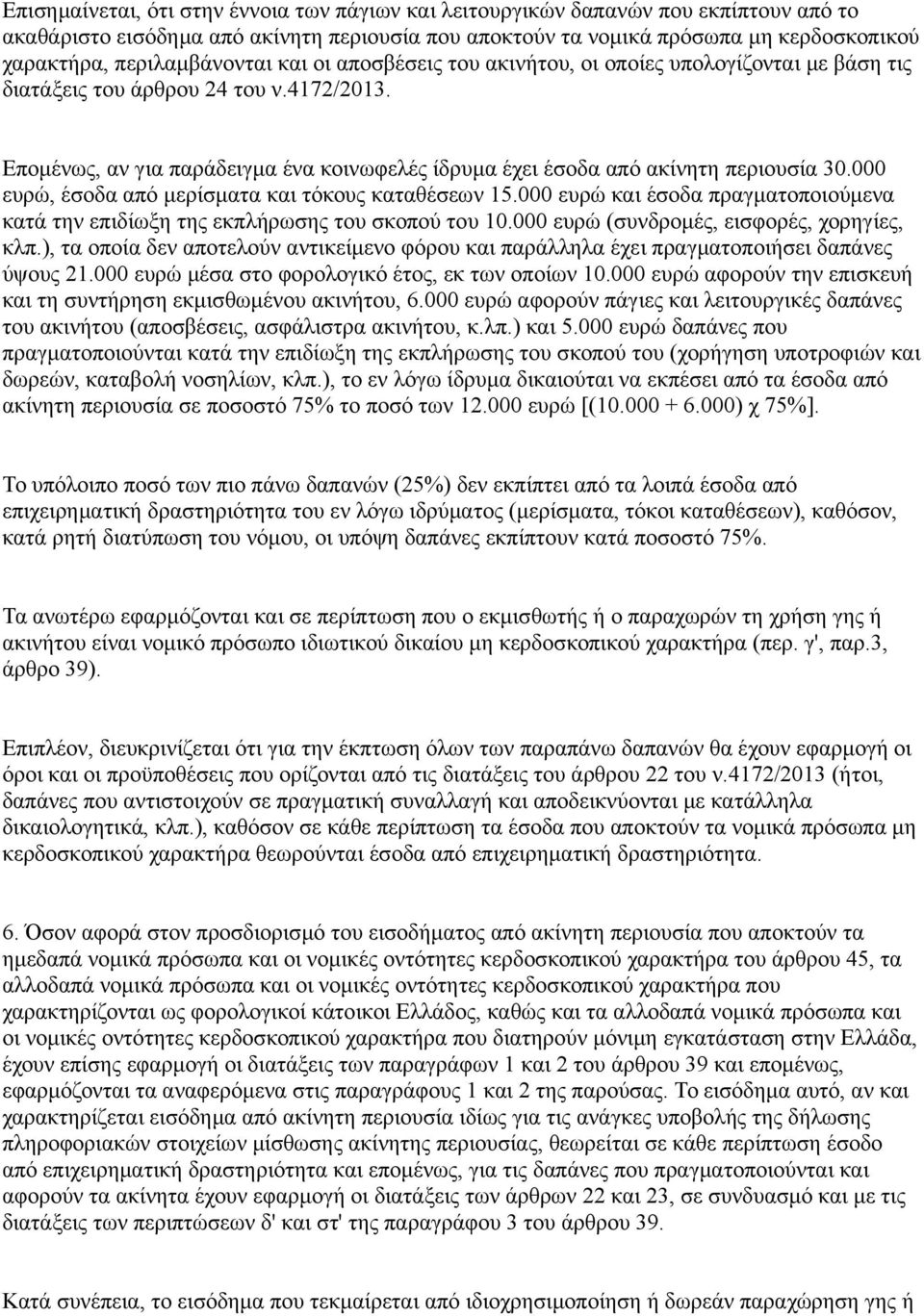 Επομένως, αν για παράδειγμα ένα κοινωφελές ίδρυμα έχει έσοδα από ακίνητη περιουσία 30.000 ευρώ, έσοδα από μερίσματα και τόκους καταθέσεων 15.