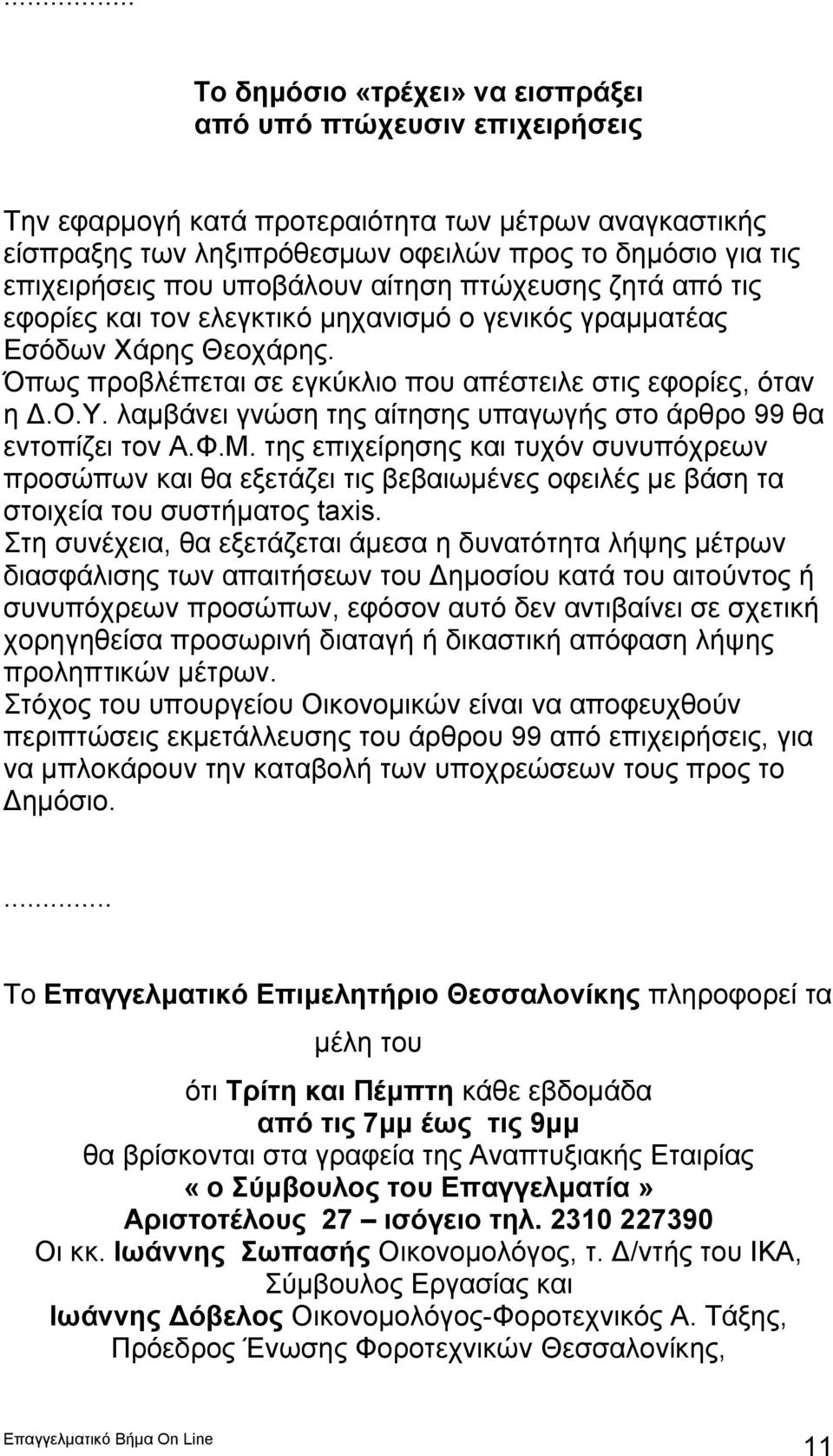 λαμβάνει γνώση της αίτησης υπαγωγής στο άρθρο 99 θα εντοπίζει τον Α.Φ.Μ.