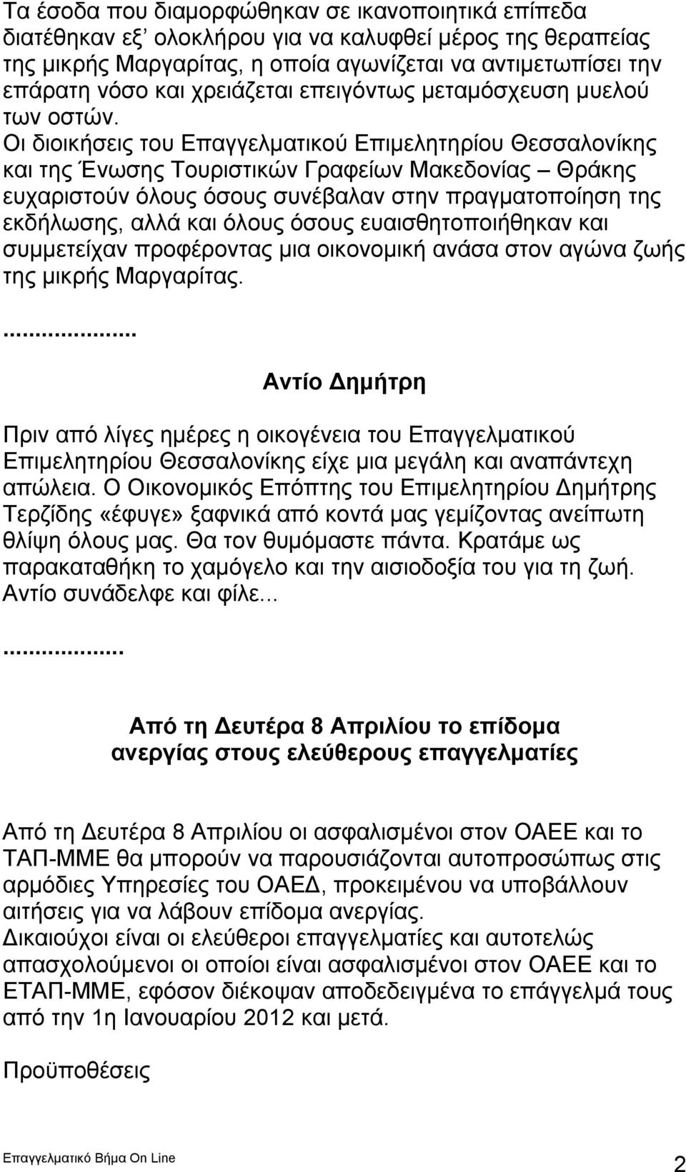 Οι διοικήσεις του Επαγγελματικού Επιμελητηρίου Θεσσαλονίκης και της Ένωσης Τουριστικών Γραφείων Μακεδονίας Θράκης ευχαριστούν όλους όσους συνέβαλαν στην πραγματοποίηση της εκδήλωσης, αλλά και όλους