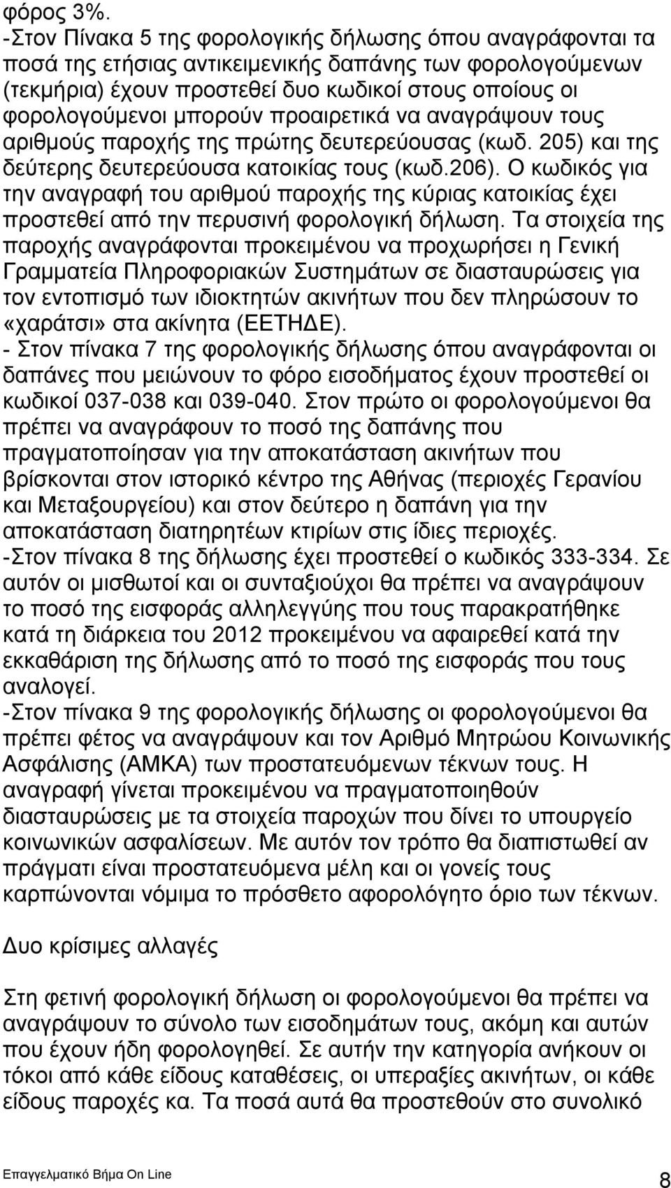 προαιρετικά να αναγράψουν τους αριθμούς παροχής της πρώτης δευτερεύουσας (κωδ. 205) και της δεύτερης δευτερεύουσα κατοικίας τους (κωδ.206).