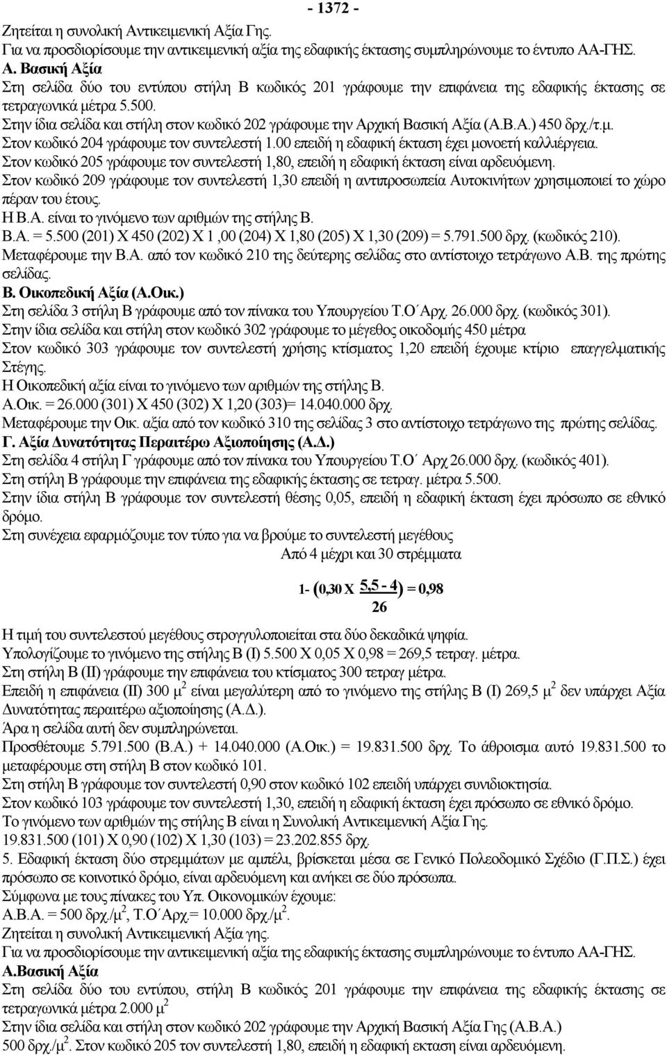 Στον κωδικό 205 γράφουμε τον συντελεστή 1,80, επειδή η εδαφική έκταση είναι αρδευόμενη.