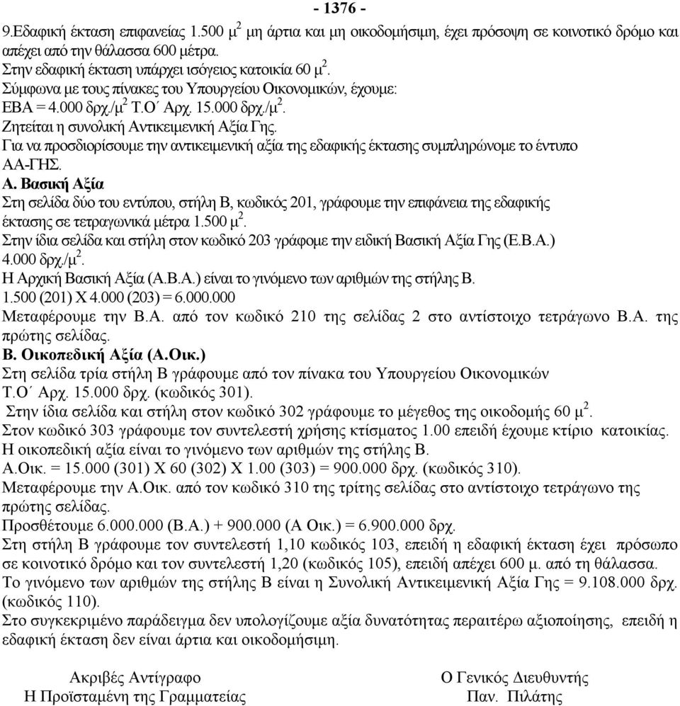 Στη σελίδα δύο του εντύπου, στήλη Β, κωδικός 201, γράφουμε την επιφάνεια της εδαφικής έκτασης σε τετραγωνικά μέτρα 1.500 μ 2.