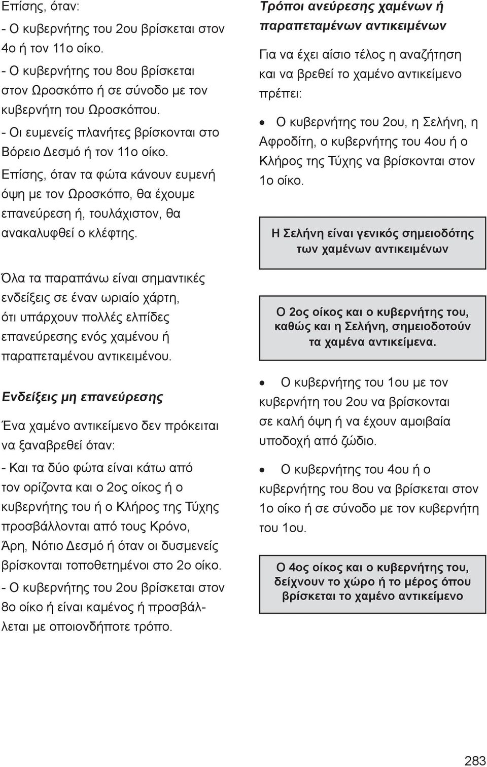 Όλα τα παραπάνω είναι σημαντικές ενδείξεις σε έναν ωριαίο χάρτη, ότι υπάρχουν πολλές ελπίδες επανεύρεσης ενός χαμένου ή παραπεταμένου αντικειμένου.