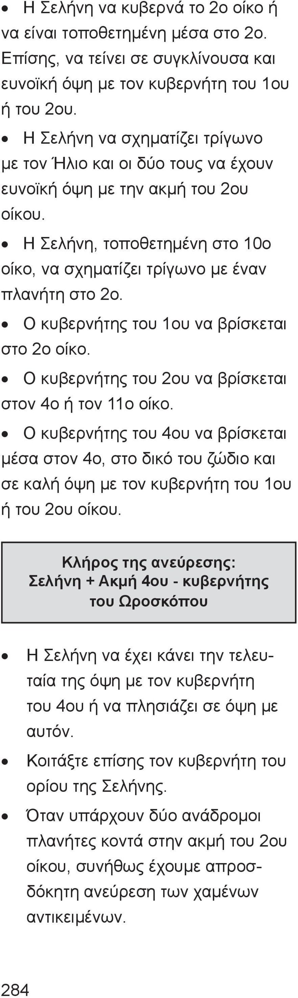 Ο κυβερνήτης του 1ου να βρίσκεται στο 2ο οίκο. Ο κυβερνήτης του 2ου να βρίσκεται στον 4ο ή τον 11ο οίκο.