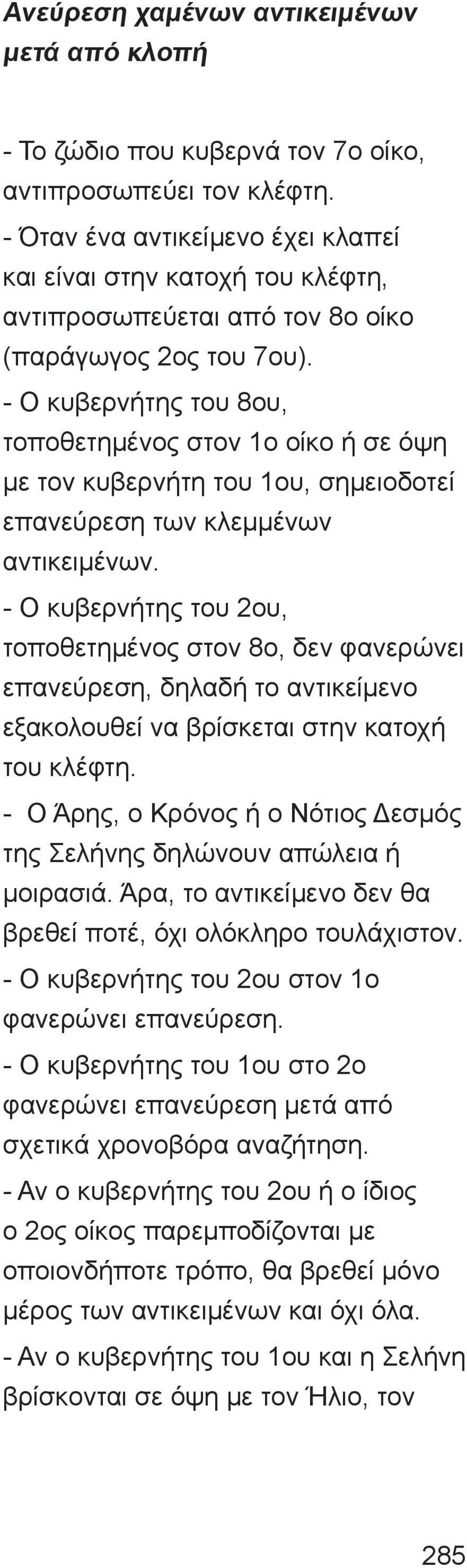 - Ο κυβερνήτης του 8ου, τοποθετημένος στον 1ο οίκο ή σε όψη με τον κυβερνήτη του 1ου, σημειοδοτεί επανεύρεση των κλεμμένων αντικειμένων.