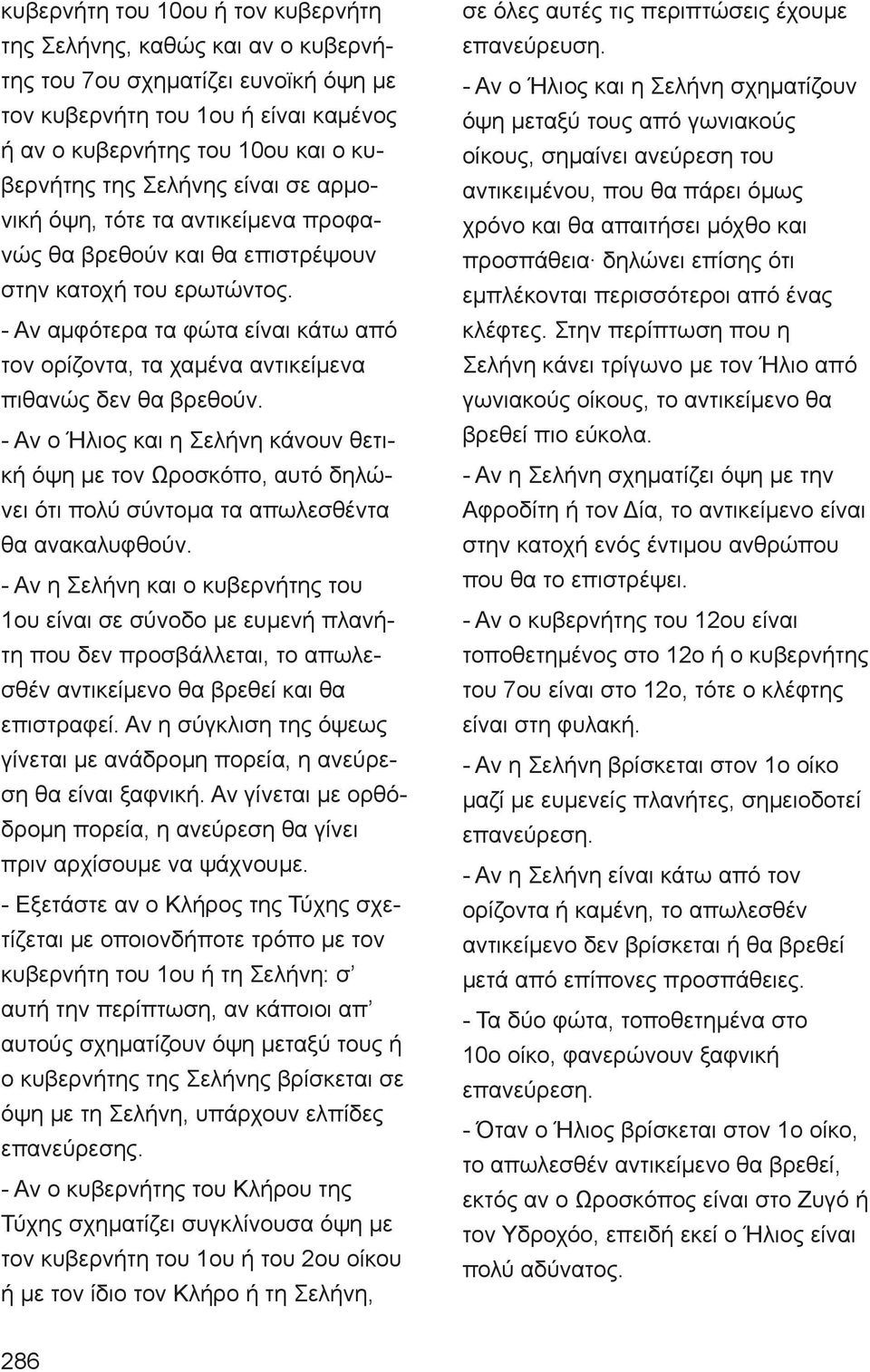 - Αν αμφότερα τα φώτα είναι κάτω από τον ορίζοντα, τα χαμένα αντικείμενα πιθανώς δεν θα βρεθούν.