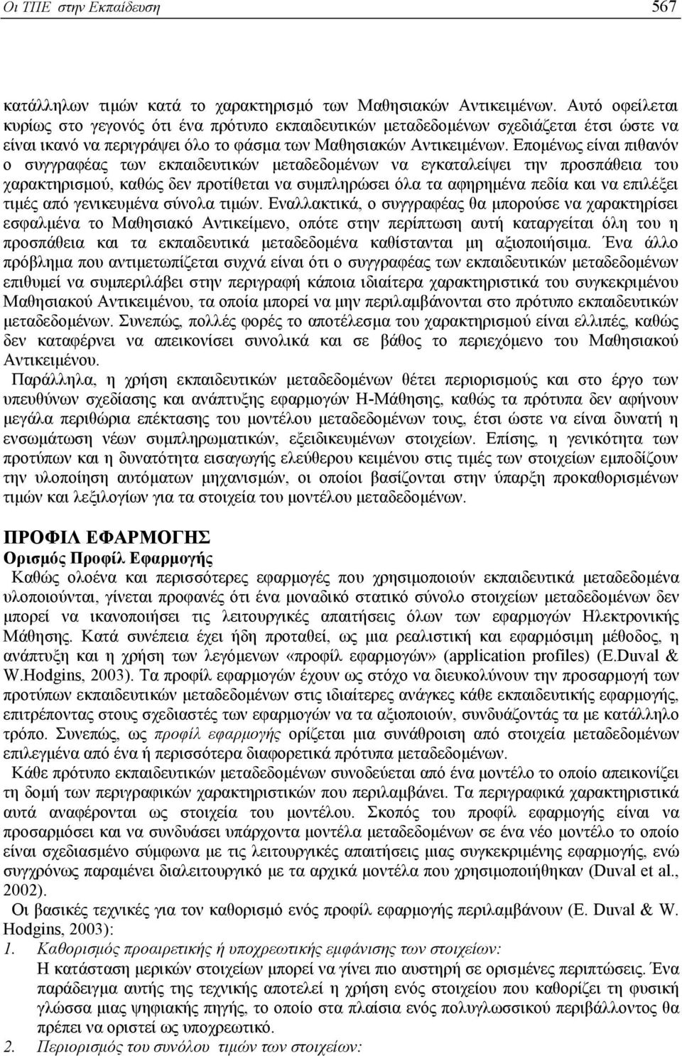 Εποµένως είναι πιθανόν ο συγγραφέας των εκπαιδευτικών µεταδεδοµένων να εγκαταλείψει την προσπάθεια του χαρακτηρισµού, καθώς δεν προτίθεται να συµπληρώσει όλα τα αφηρηµένα πεδία και να επιλέξει τιµές