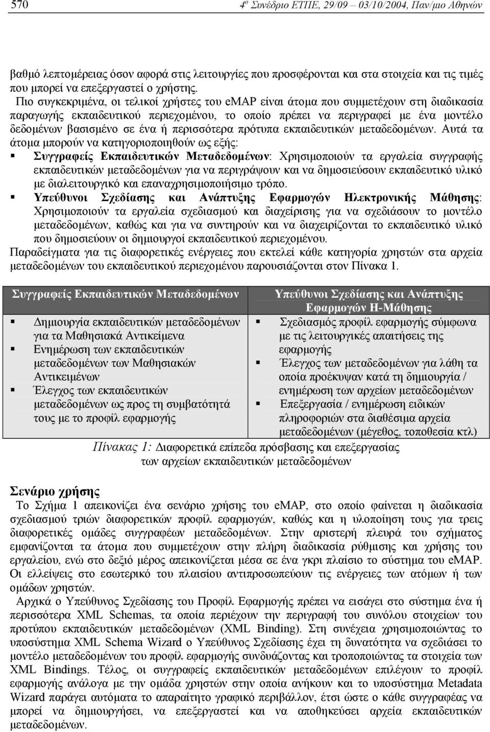 ή περισσότερα πρότυπα εκπαιδευτικών µεταδεδοµένων.