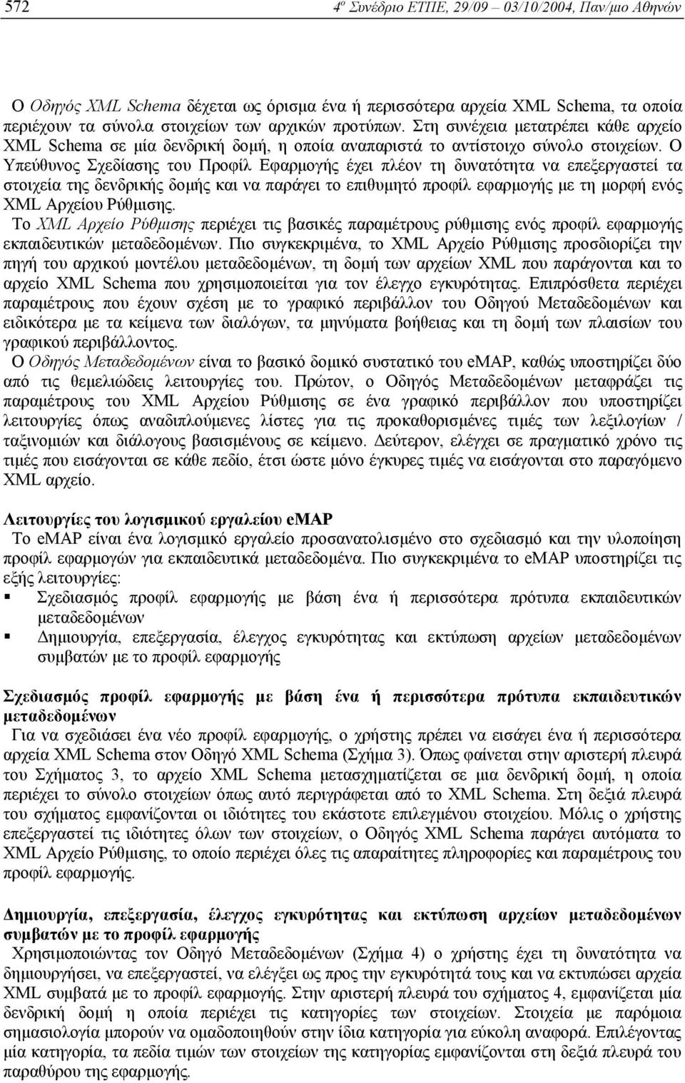 Ο Υπεύθυνος Σχεδίασης του Προφίλ Εφαρµογής έχει πλέον τη δυνατότητα να επεξεργαστεί τα στοιχεία της δενδρικής δοµής και να παράγει το επιθυµητό προφίλ εφαρµογής µε τη µορφή ενός XML Αρχείου Ρύθµισης.