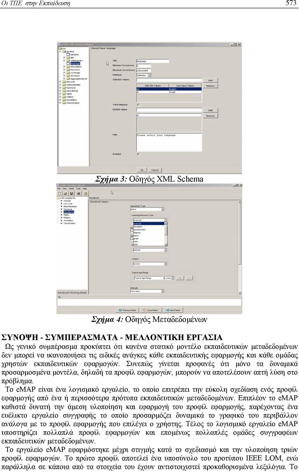 Συνεπώς γίνεται προφανές ότι µόνο τα δυναµικά προσαρµοσµένα µοντέλα, δηλαδή τα προφίλ εφαρµογών, µπορούν να αποτελέσουν απτή λύση στο πρόβληµα.