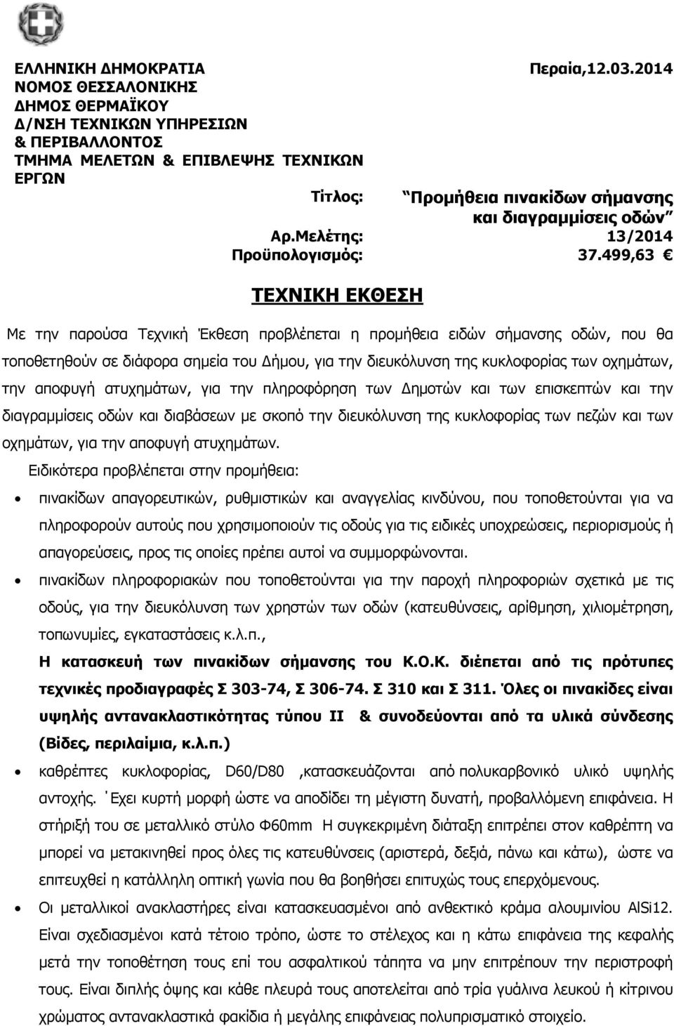 επισκεπτών και την διαγραµµίσεις οδών και διαβάσεων µε σκοπό την διευκόλυνση της κυκλοφορίας των πεζών και των οχηµάτων, για την αποφυγή ατυχηµάτων.