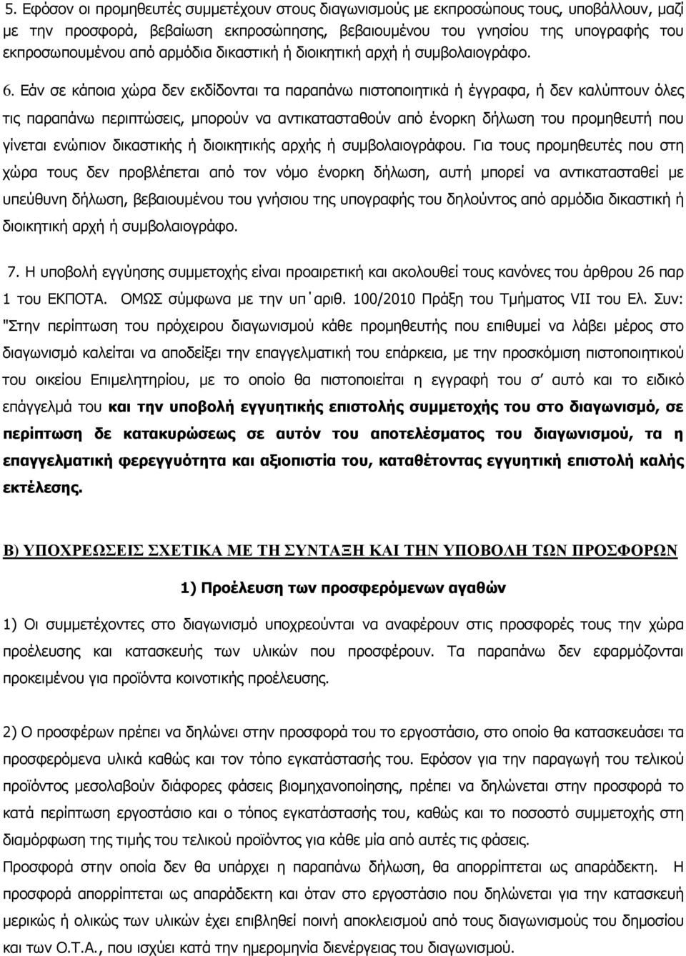 Εάν σε κάποια χώρα δεν εκδίδονται τα παραπάνω πιστοποιητικά ή έγγραφα, ή δεν καλύπτουν όλες τις παραπάνω περιπτώσεις, µπορούν να αντικατασταθούν από ένορκη δήλωση του προµηθευτή που γίνεται ενώπιον