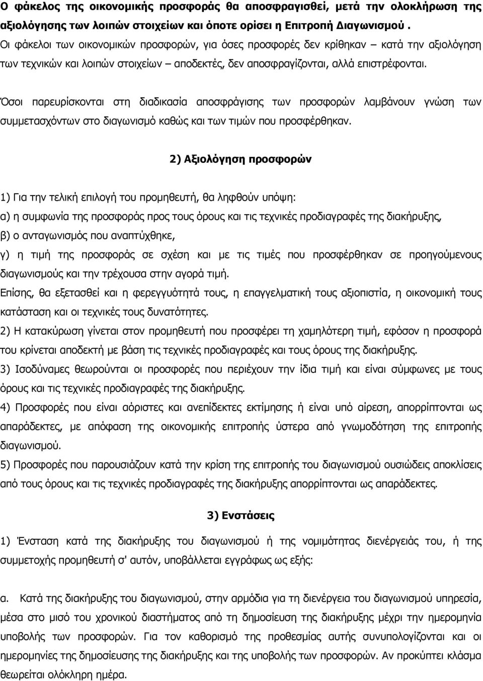 Όσοι παρευρίσκονται στη διαδικασία αποσφράγισης των προσφορών λαµβάνουν γνώση των συµµετασχόντων στο διαγωνισµό καθώς και των τιµών που προσφέρθηκαν.