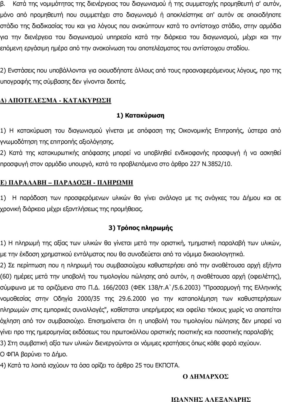 ηµέρα από την ανακοίνωση του αποτελέσµατος του αντίστοιχου σταδίου.