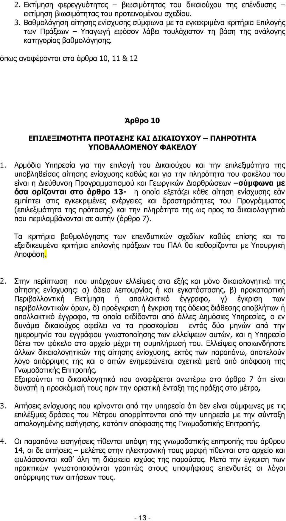 όπως αναφέρονται στα άρθρα 10, 11 & 12 Άρθρο 10 ΕΠΙΛΕΞΙΜΟΤΗΤΑ ΠΡΟΤΑΣΗΣ ΚΑΙ ΙΚΑΙΟΥΧΟΥ ΠΛΗΡΟΤΗΤΑ ΥΠΟΒΑΛΛΟΜΕΝΟΥ ΦΑΚΕΛΟΥ 1.