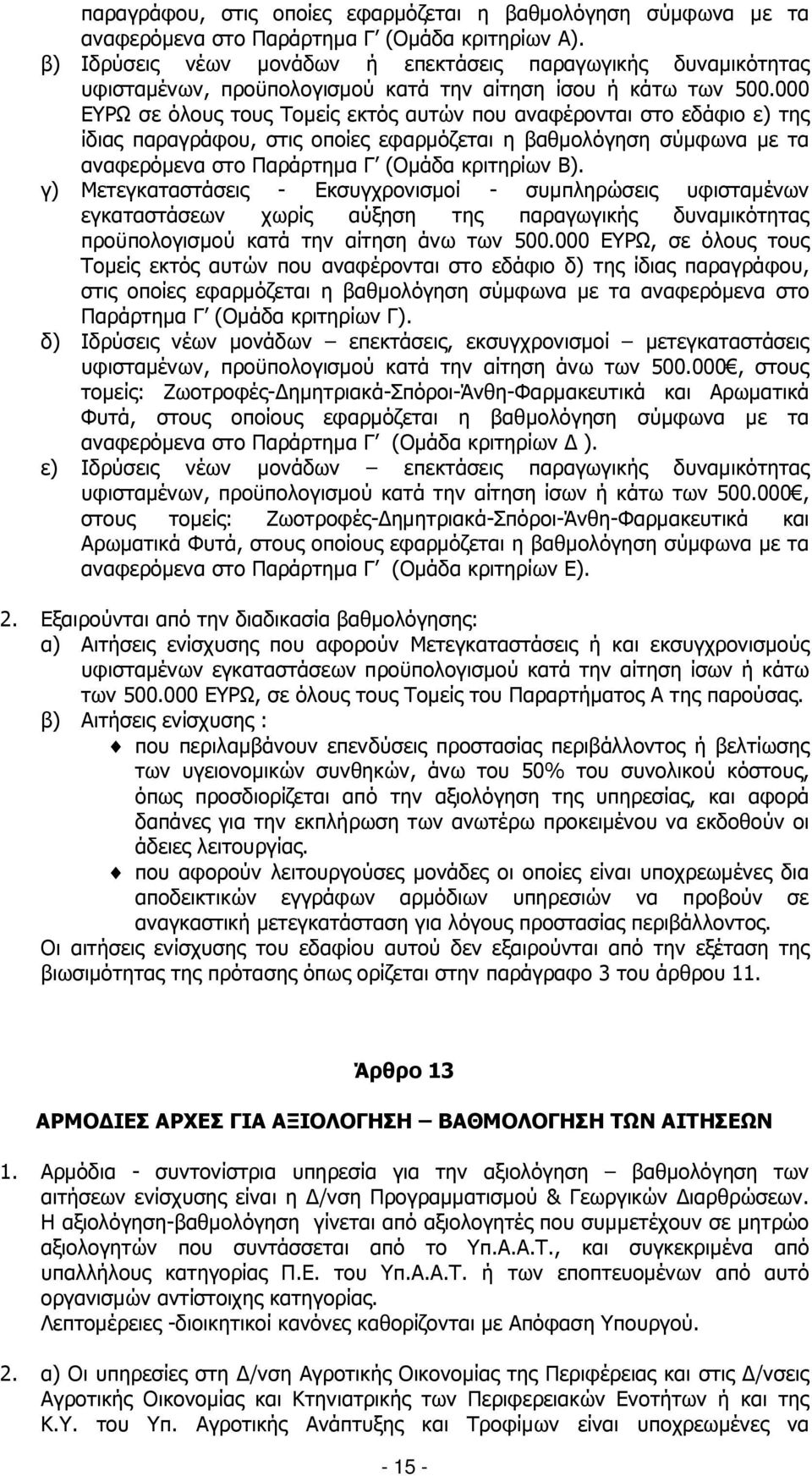 000 ΕΥΡΩ σε όλους τους Τοµείς εκτός αυτών που αναφέρονται στο εδάφιο ε) της ίδιας παραγράφου, στις οποίες εφαρµόζεται η βαθµολόγηση σύµφωνα µε τα αναφερόµενα στο Παράρτηµα Γ (Οµάδα κριτηρίων Β).