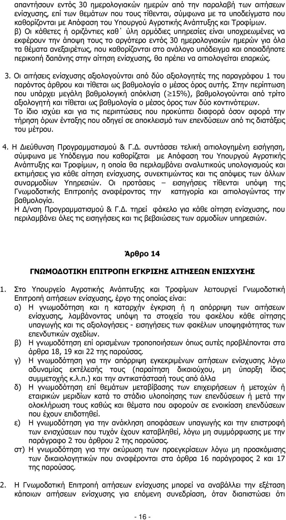 β) Οι κάθετες ή οριζόντιες καθ ύλη αρµόδιες υπηρεσίες είναι υποχρεωµένες να εκφέρουν την άποψη τους το αργότερο εντός 30 ηµερολογιακών ηµερών για όλα τα θέµατα ανεξαιρέτως, που καθορίζονται στο