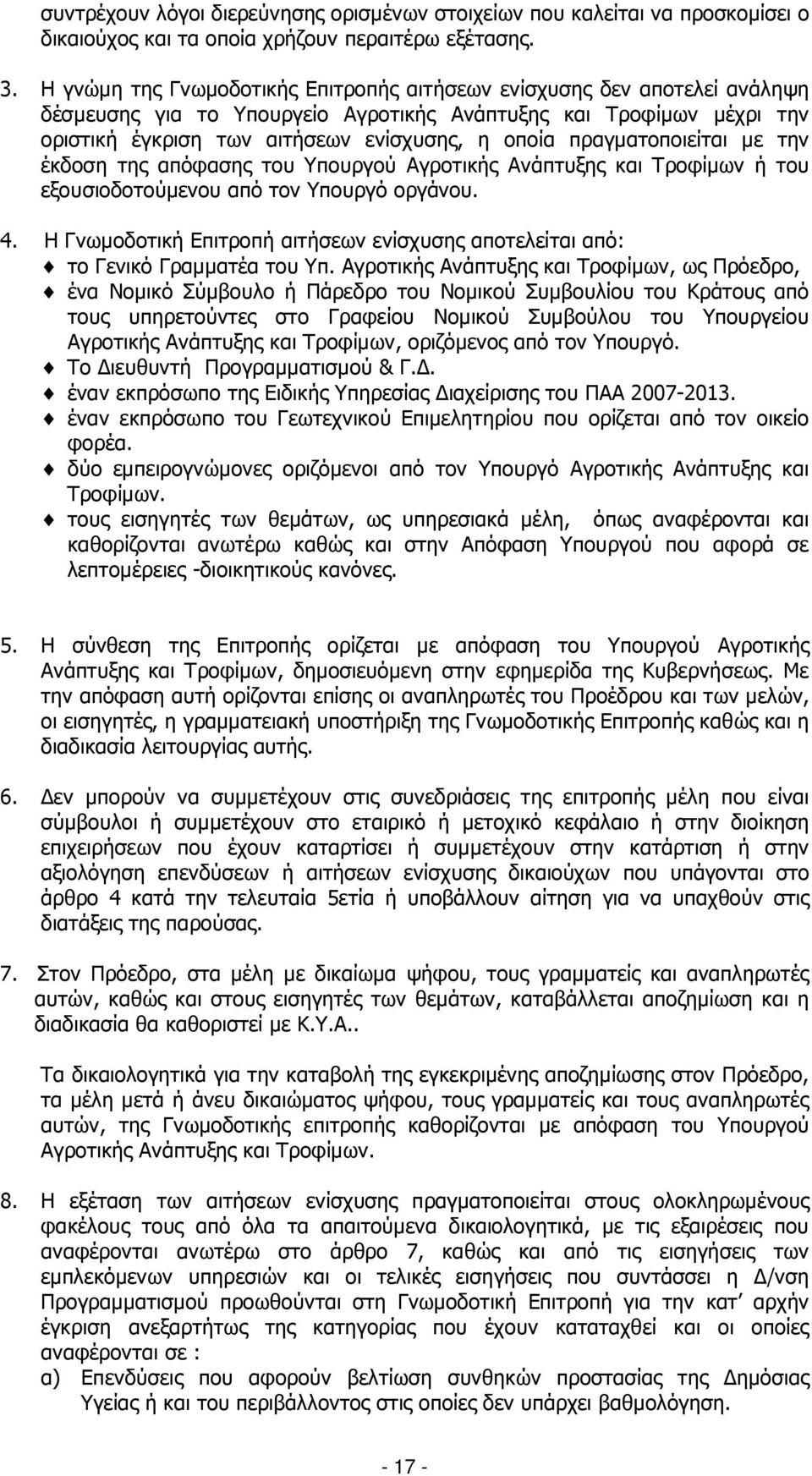 πραγµατοποιείται µε την έκδοση της απόφασης του Υπουργού Αγροτικής Ανάπτυξης και Τροφίµων ή του εξουσιοδοτούµενου από τον Υπουργό οργάνου. 4.