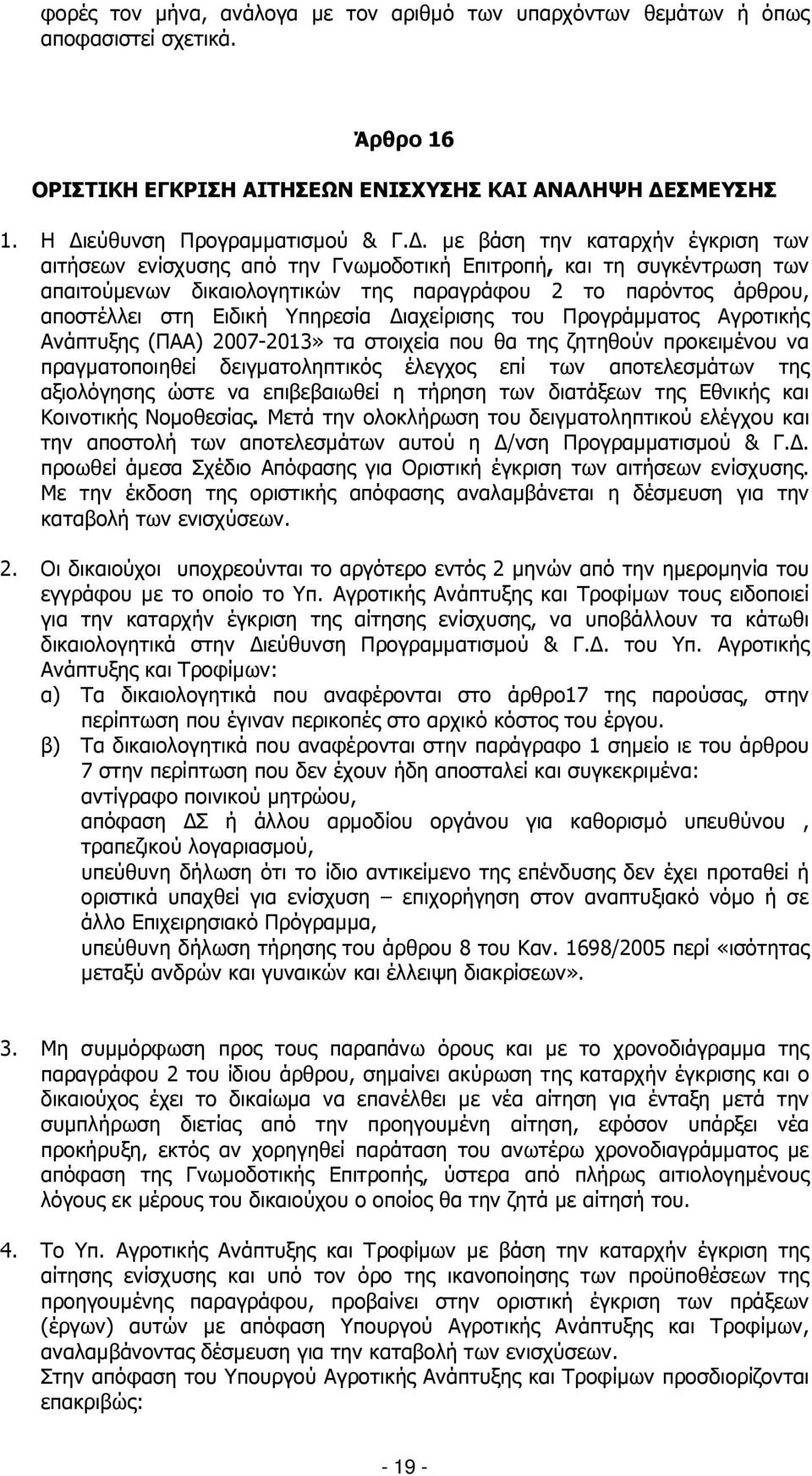 Υπηρεσία ιαχείρισης του Προγράµµατος Αγροτικής Ανάπτυξης (ΠΑΑ) 2007-2013» τα στοιχεία που θα της ζητηθούν προκειµένου να πραγµατοποιηθεί δειγµατοληπτικός έλεγχος επί των αποτελεσµάτων της αξιολόγησης