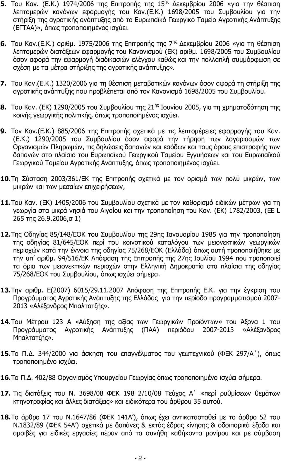 1698/2005 του Συµβουλίου όσον αφορά την εφαρµογή διαδικασιών ελέγχου καθώς και την πολλαπλή συµµόρφωση σε σχέση µε τα µέτρα στήριξης της αγροτικής ανάπτυξης». 7. Του Κα