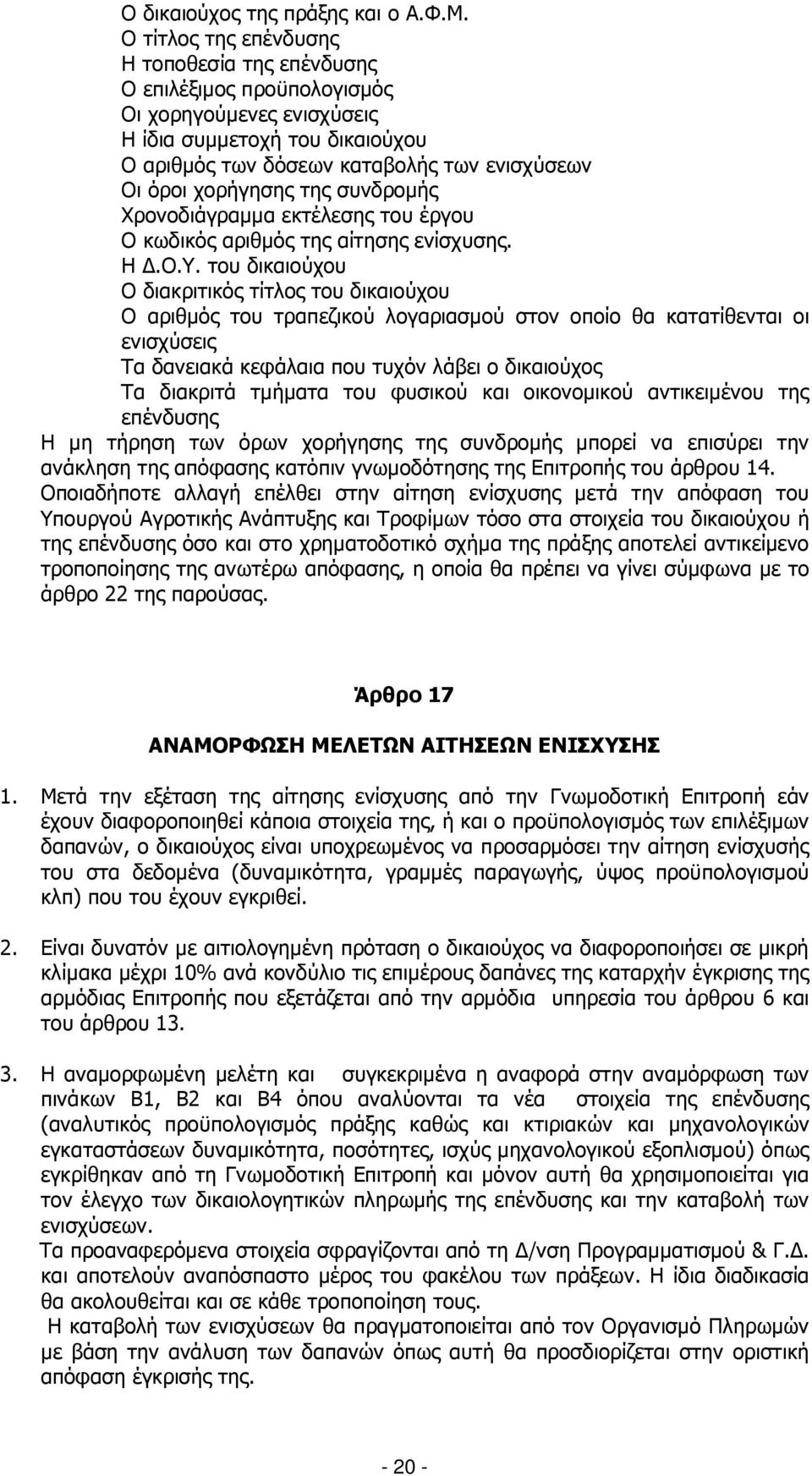 της συνδροµής Χρονοδιάγραµµα εκτέλεσης του έργου Ο κωδικός αριθµός της αίτησης ενίσχυσης. Η.Ο.Υ.