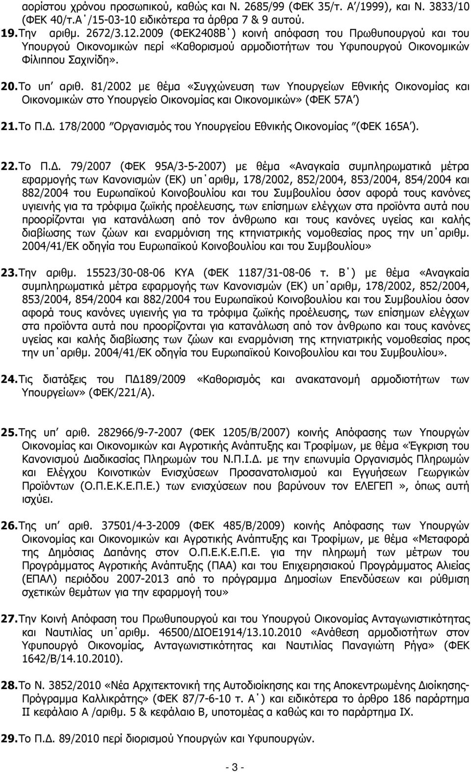 81/2002 µε θέµα «Συγχώνευση των Υπουργείων Εθνικής Οικονοµίας και Οικονοµικών στο Υπουργείο Οικονοµίας και Οικονοµικών» (ΦΕΚ 57Α ) 21. Το Π.