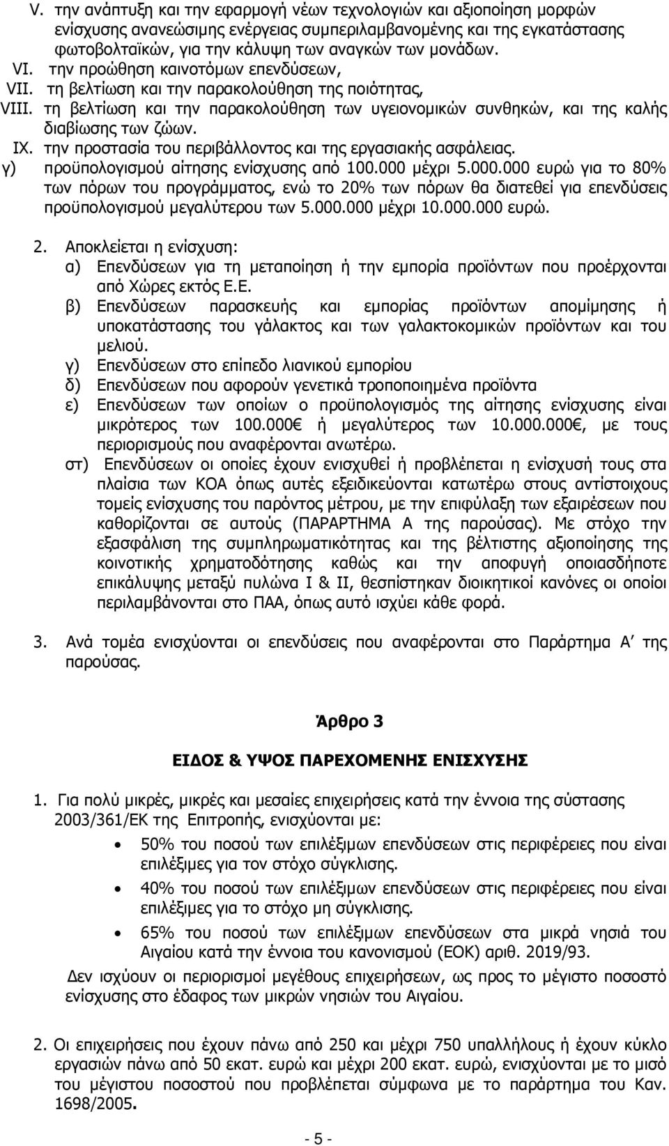 την προστασία του περιβάλλοντος και της εργασιακής ασφάλειας. γ) προϋπολογισµού αίτησης ενίσχυσης από 100.000 