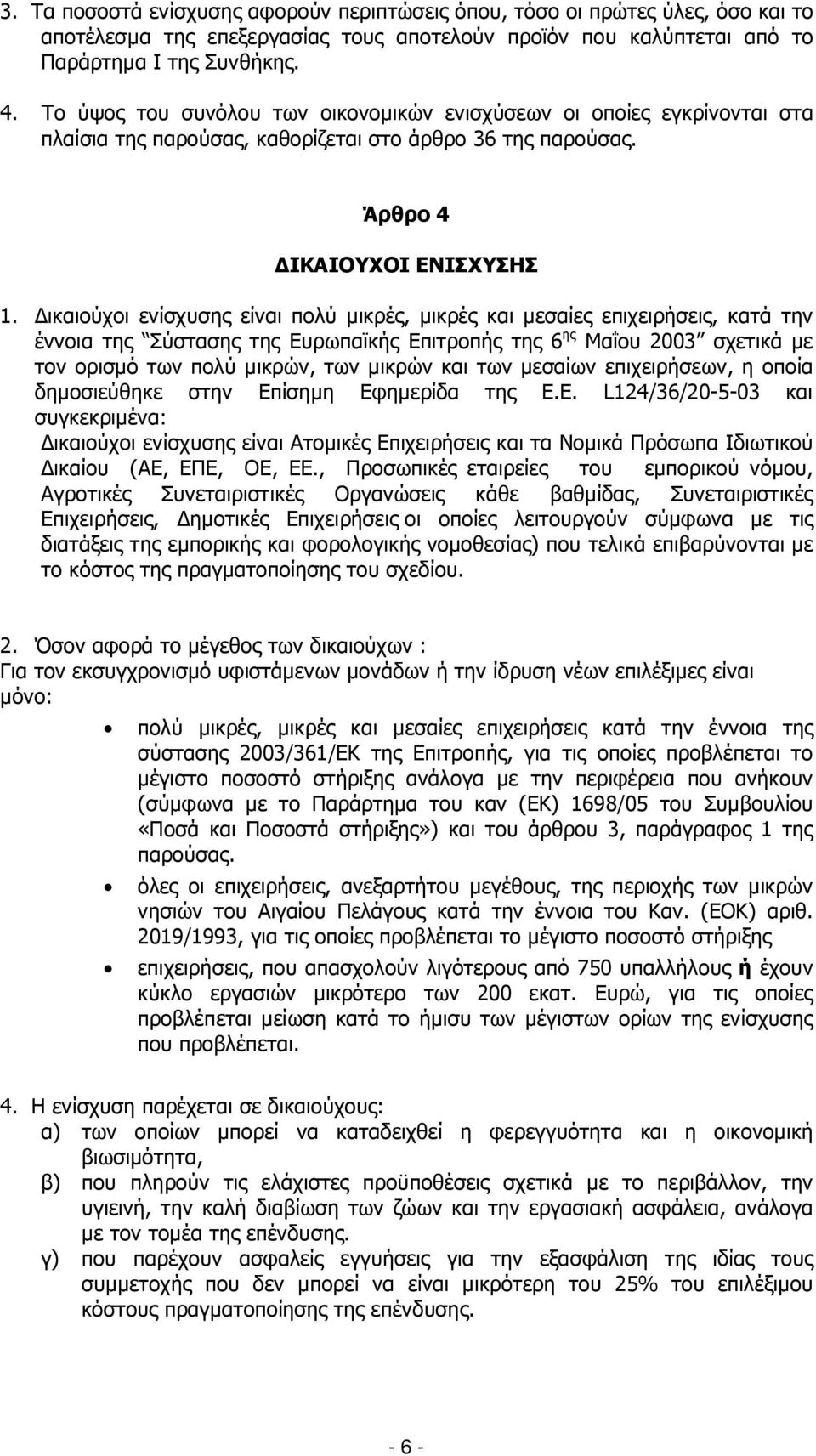 ικαιούχοι ενίσχυσης είναι πολύ µικρές, µικρές και µεσαίες επιχειρήσεις, κατά την έννοια της Σύστασης της Ευρωπαϊκής Επιτροπής της 6 ης Μαΐου 2003 σχετικά µε τον ορισµό των πολύ µικρών, των µικρών και