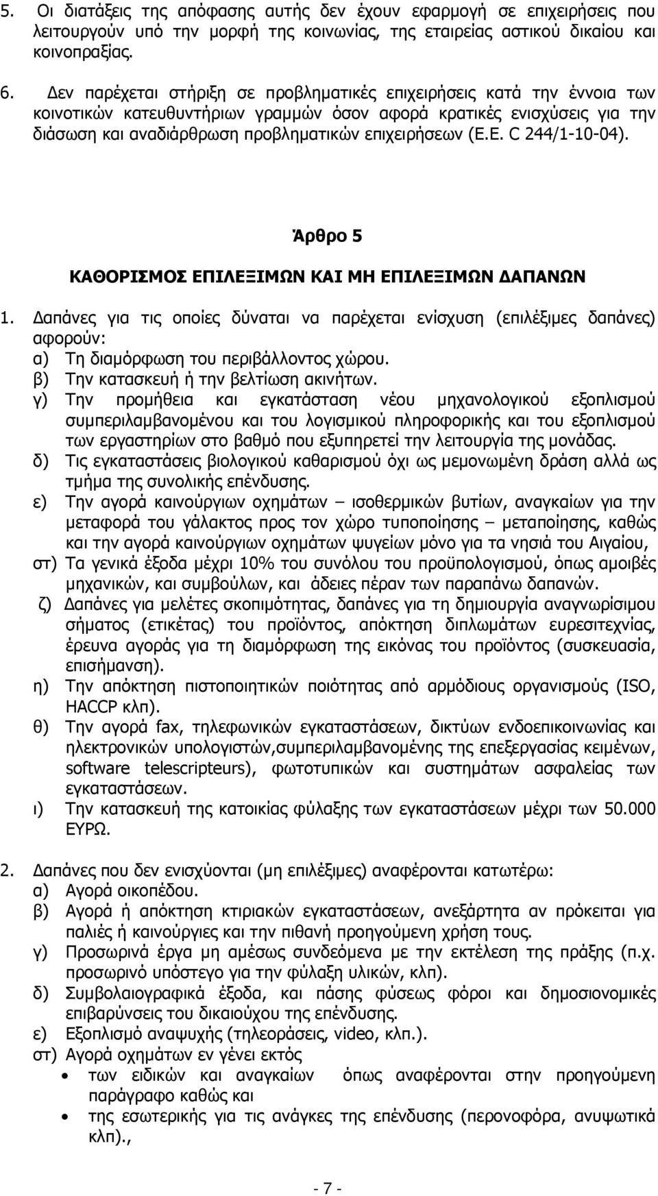 Ε. C 244/1-10-04). Άρθρο 5 ΚΑΘΟΡΙΣΜΟΣ ΕΠΙΛΕΞΙΜΩΝ ΚΑΙ ΜΗ ΕΠΙΛΕΞΙΜΩΝ ΑΠΑΝΩΝ 1. απάνες για τις οποίες δύναται να παρέχεται ενίσχυση (επιλέξιµες δαπάνες) αφορούν: α) Τη διαµόρφωση του περιβάλλοντος χώρου.